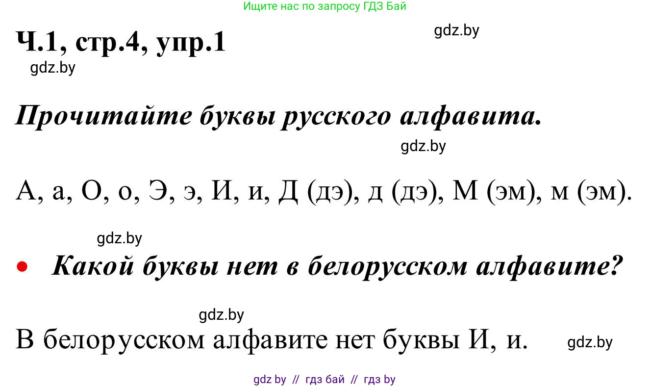 Русский язык, 2 класс Учебник, автор: Антипова Маргарита Борисовна, издательство Академия образования, Минск, 2025, Часть 1, страница 4, номер 1, Решение