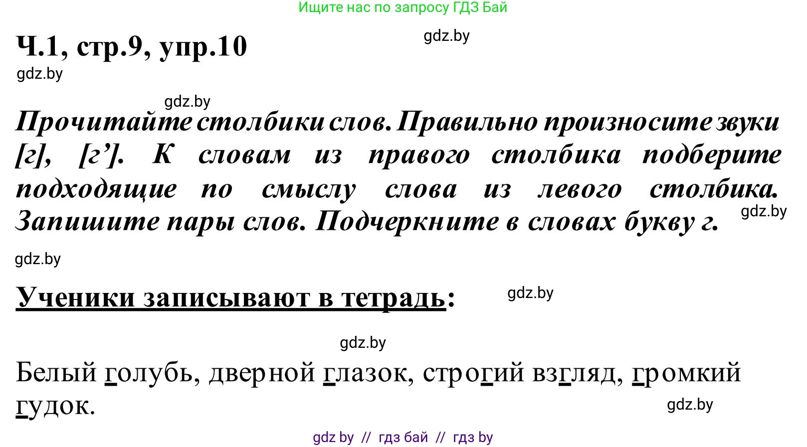 Русский язык, 2 класс Учебник, автор: Антипова Маргарита Борисовна, издательство Академия образования, Минск, 2025, Часть 1, страница 9, номер 10, Решение