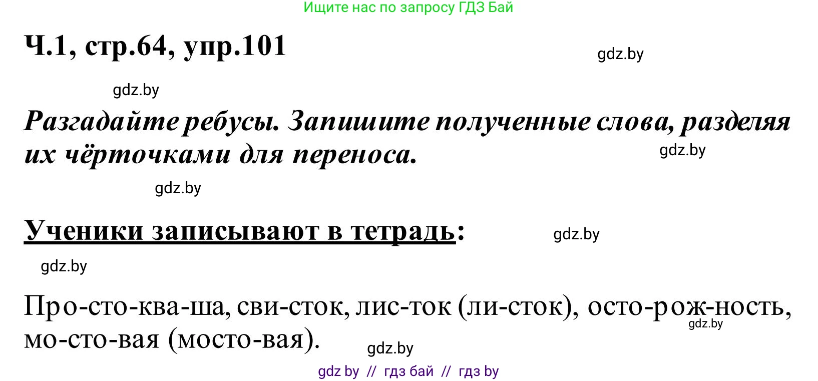 Русский язык, 2 класс Учебник, автор: Антипова Маргарита Борисовна, издательство Академия образования, Минск, 2025, Часть 1, страница 64, номер 101, Решение