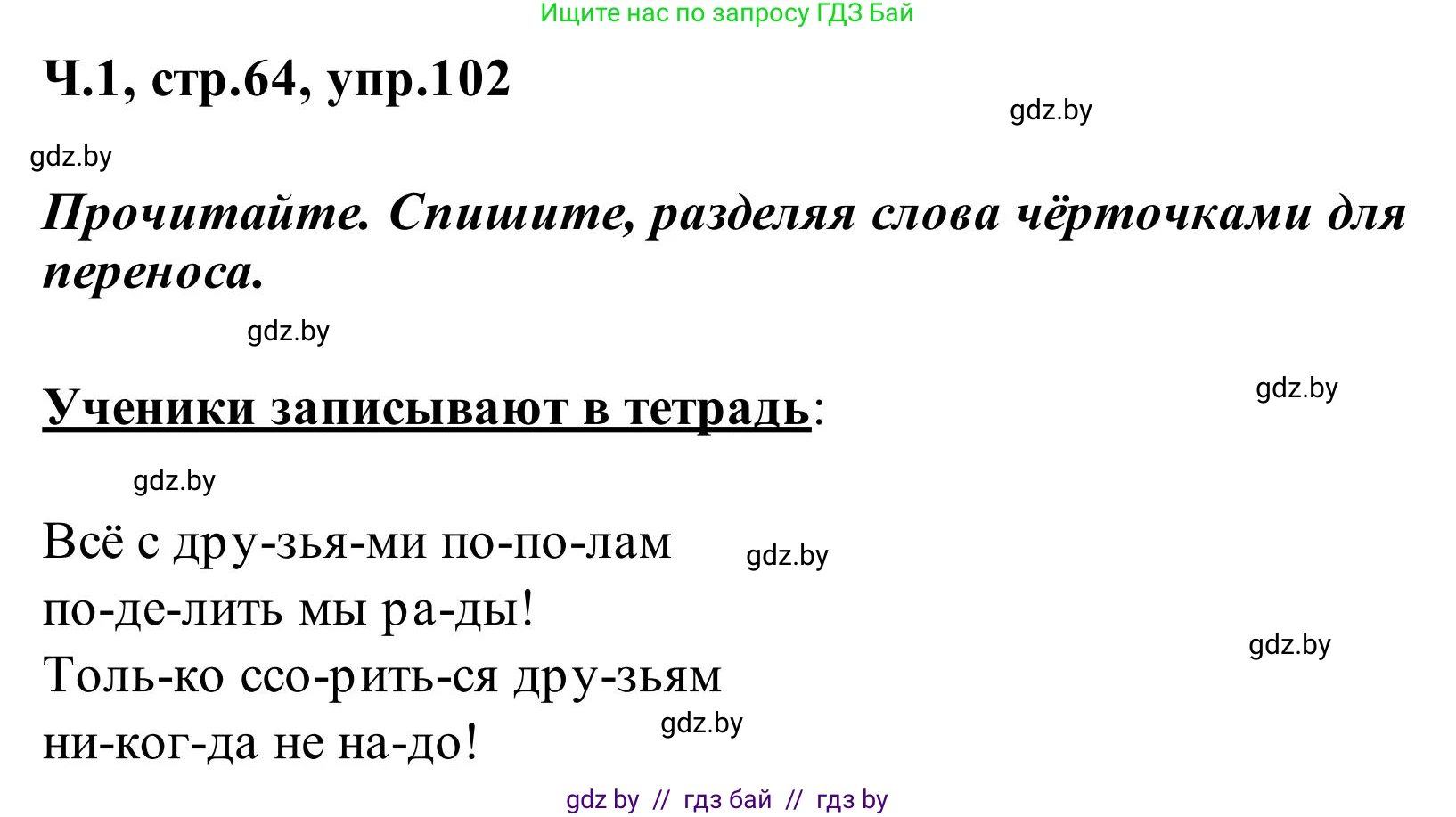 Русский язык, 2 класс Учебник, автор: Антипова Маргарита Борисовна, издательство Академия образования, Минск, 2025, Часть 1, страница 64, номер 102, Решение