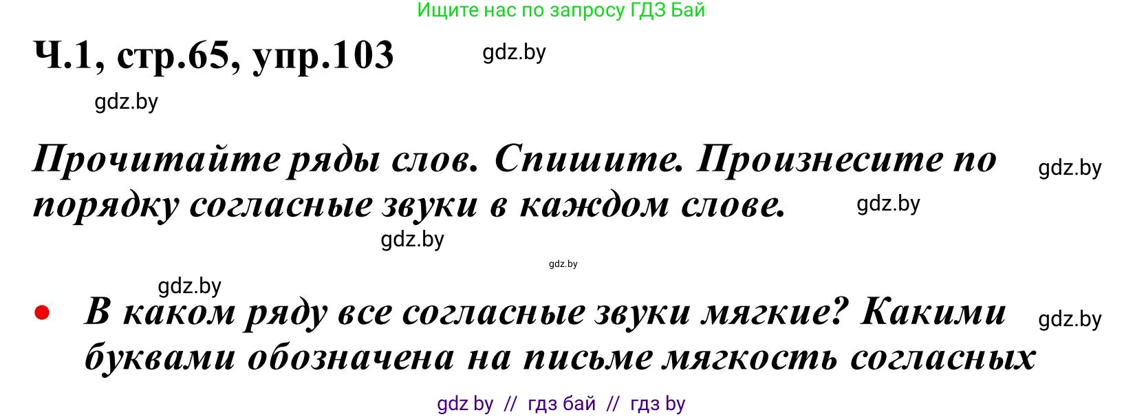 Русский язык, 2 класс Учебник, автор: Антипова Маргарита Борисовна, издательство Академия образования, Минск, 2025, Часть 1, страница 65, номер 103, Решение