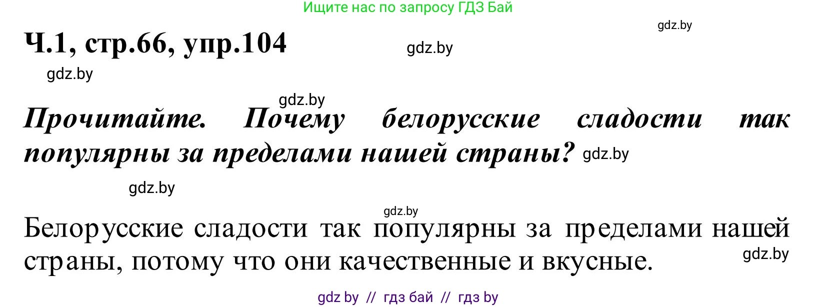 Русский язык, 2 класс Учебник, автор: Антипова Маргарита Борисовна, издательство Академия образования, Минск, 2025, Часть 1, страница 66, номер 104, Решение