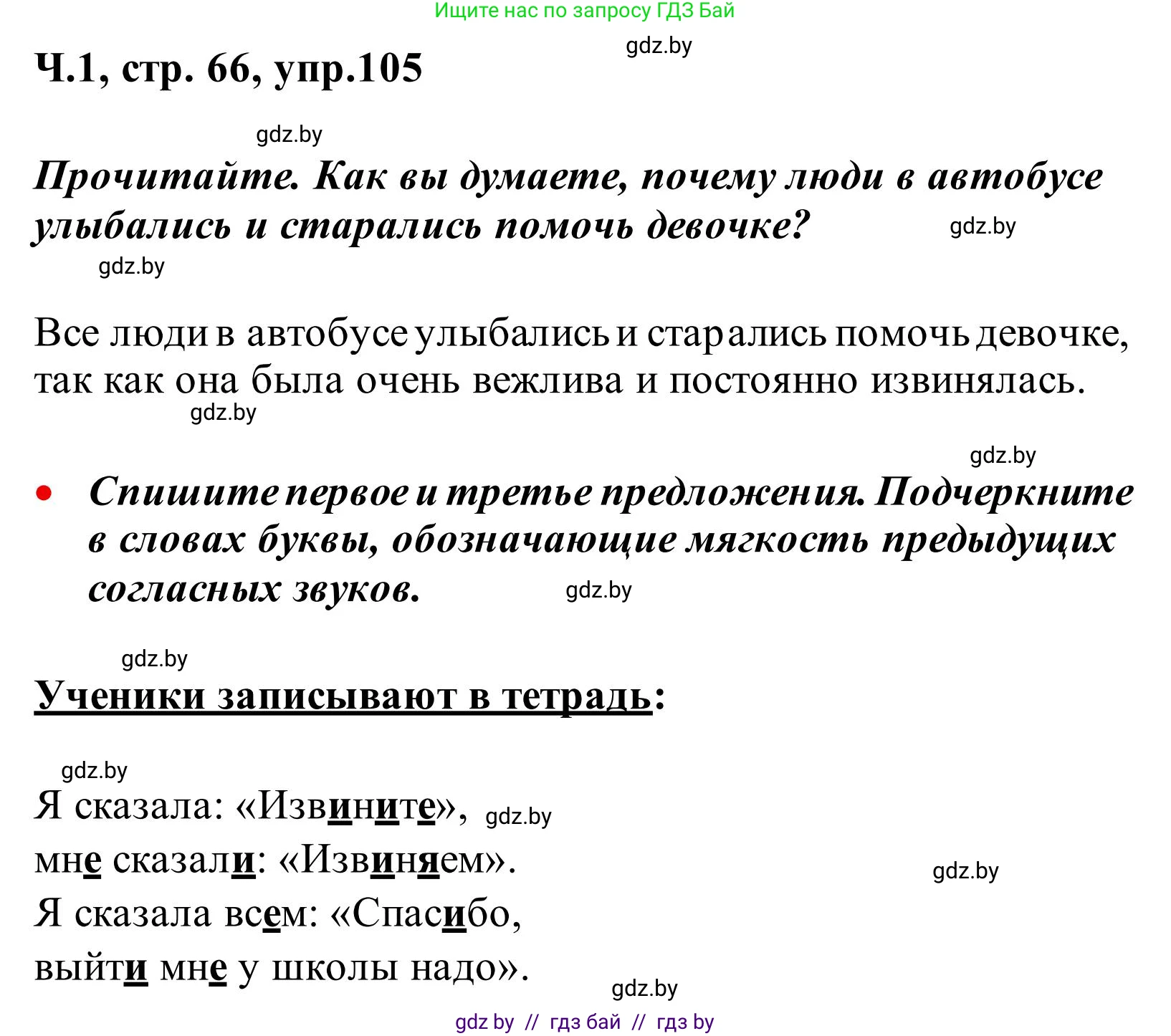 Русский язык, 2 класс Учебник, автор: Антипова Маргарита Борисовна, издательство Академия образования, Минск, 2025, Часть 1, страница 66, номер 105, Решение
