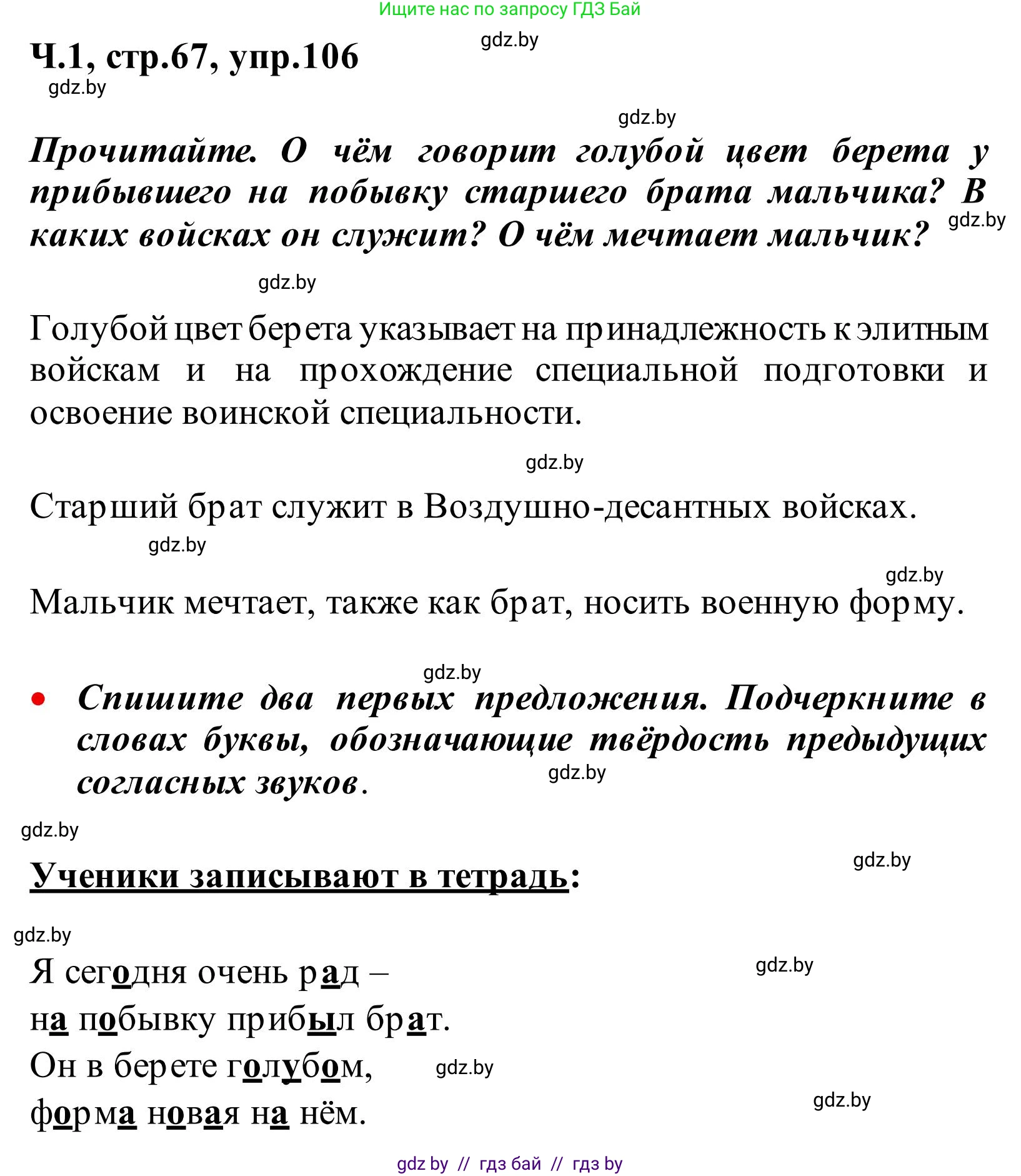 Русский язык, 2 класс Учебник, автор: Антипова Маргарита Борисовна, издательство Академия образования, Минск, 2025, Часть 1, страница 67, номер 106, Решение