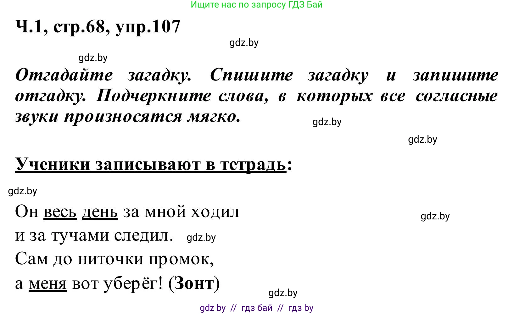 Русский язык, 2 класс Учебник, автор: Антипова Маргарита Борисовна, издательство Академия образования, Минск, 2025, Часть 1, страница 68, номер 107, Решение