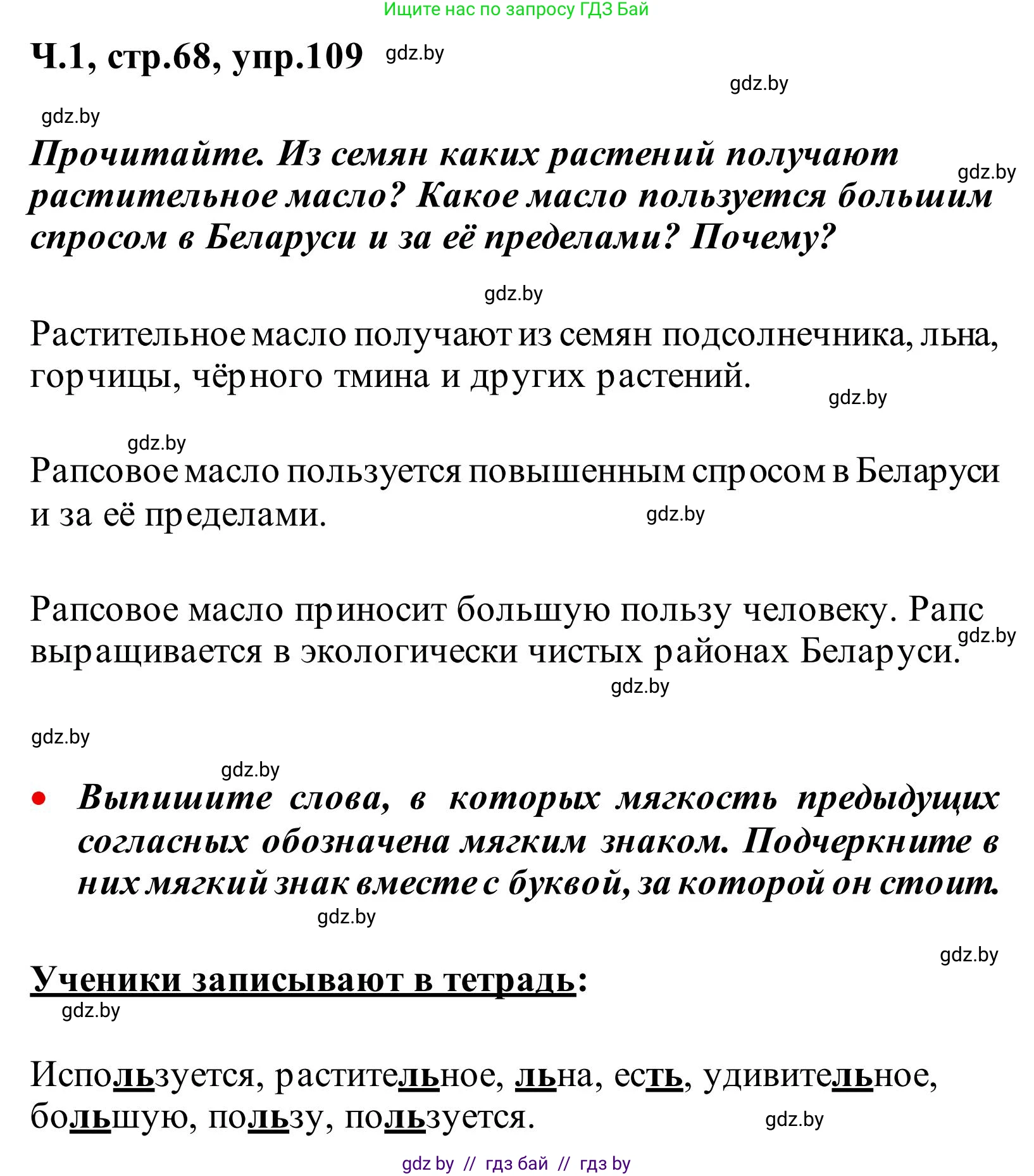 Русский язык, 2 класс Учебник, автор: Антипова Маргарита Борисовна, издательство Академия образования, Минск, 2025, Часть 1, страница 68, номер 109, Решение