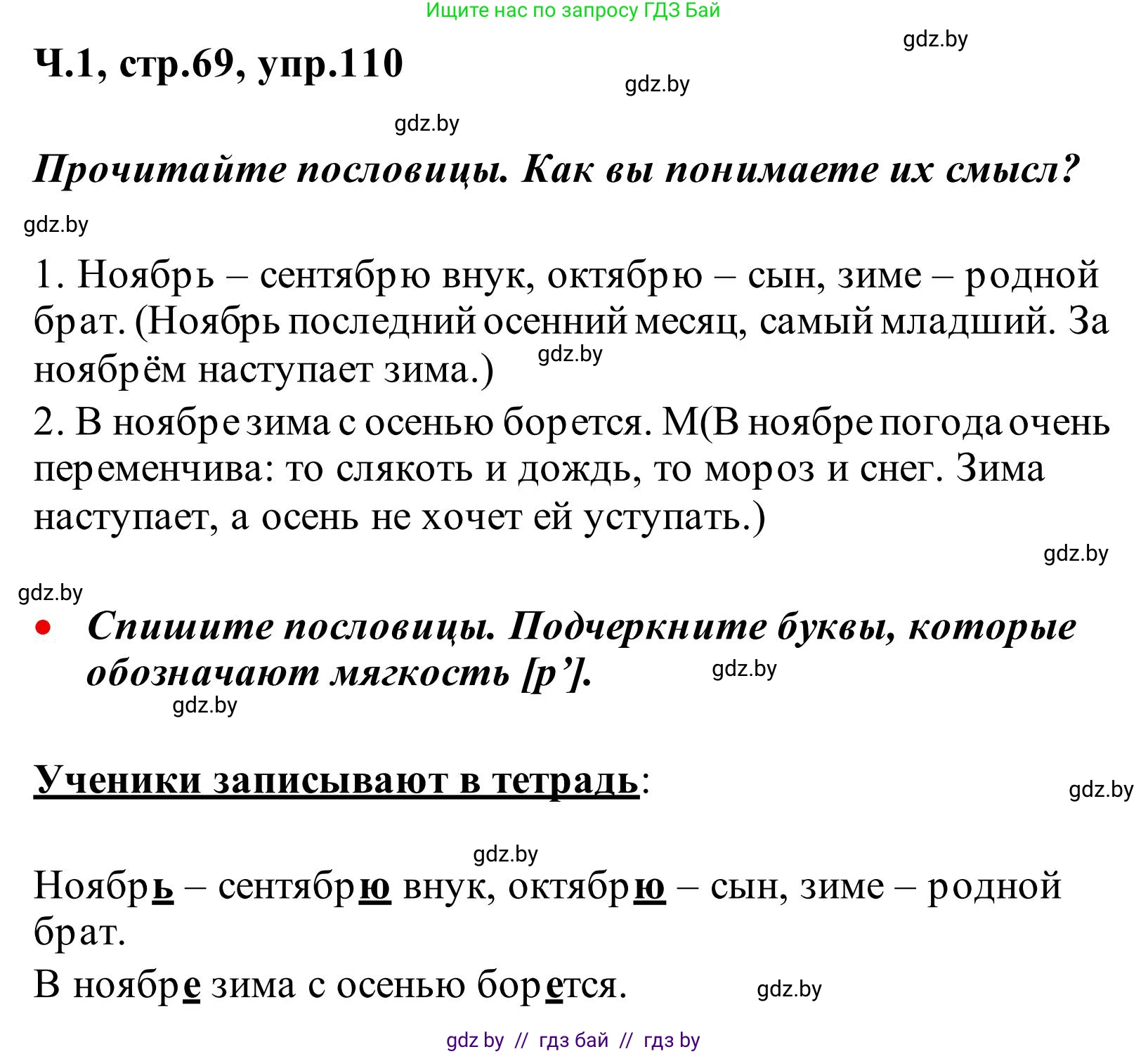 Русский язык, 2 класс Учебник, автор: Антипова Маргарита Борисовна, издательство Академия образования, Минск, 2025, Часть 1, страница 69, номер 110, Решение