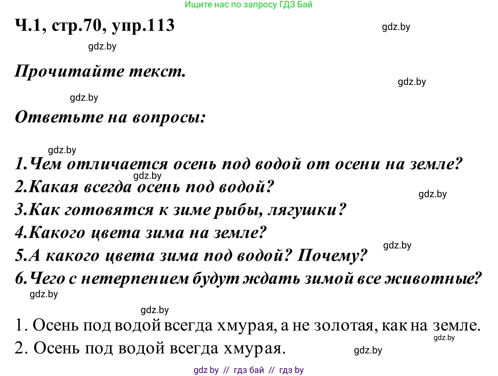 Русский язык, 2 класс Учебник, автор: Антипова Маргарита Борисовна, издательство Академия образования, Минск, 2025, Часть 1, страница 70, номер 113, Решение