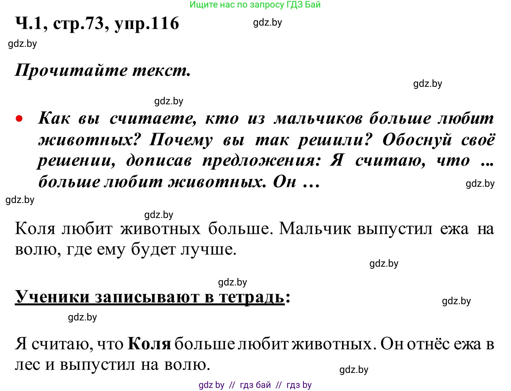 Русский язык, 2 класс Учебник, автор: Антипова Маргарита Борисовна, издательство Академия образования, Минск, 2025, Часть 1, страница 73, номер 116, Решение