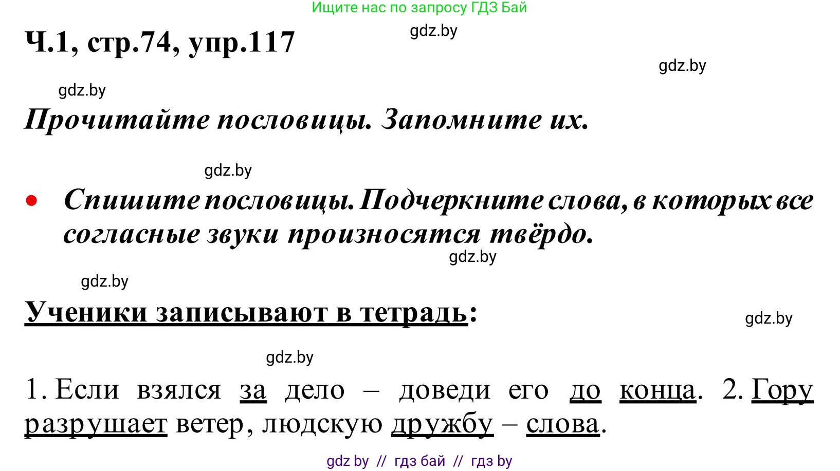 Русский язык, 2 класс Учебник, автор: Антипова Маргарита Борисовна, издательство Академия образования, Минск, 2025, Часть 1, страница 74, номер 117, Решение