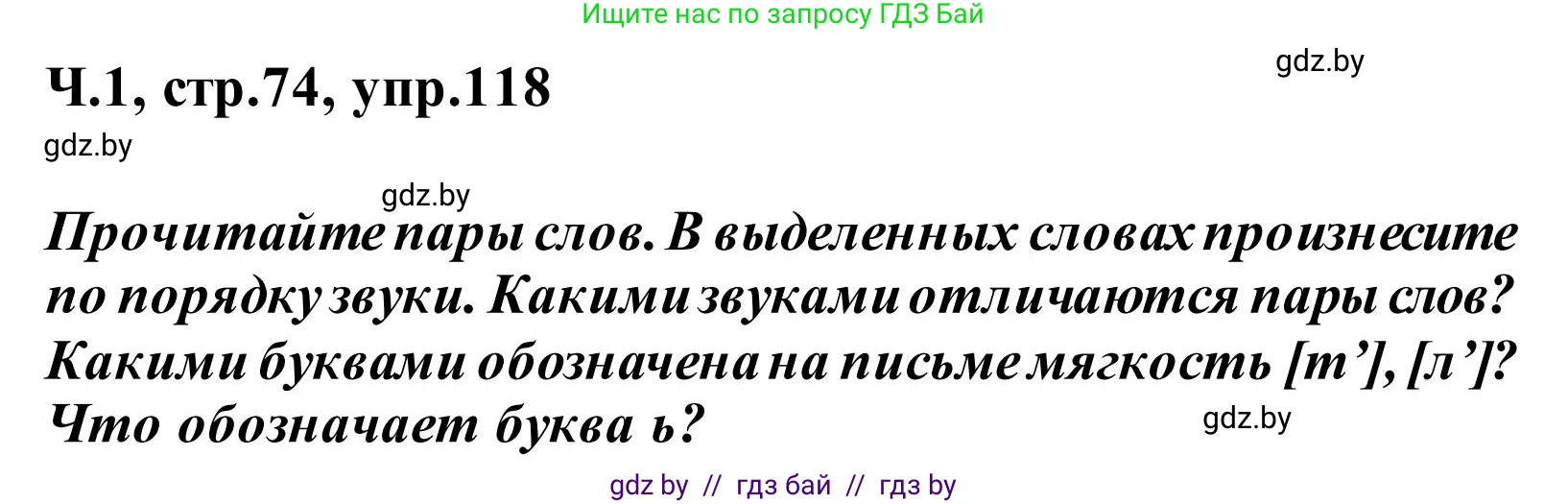 Русский язык, 2 класс Учебник, автор: Антипова Маргарита Борисовна, издательство Академия образования, Минск, 2025, Часть 1, страница 74, номер 118, Решение
