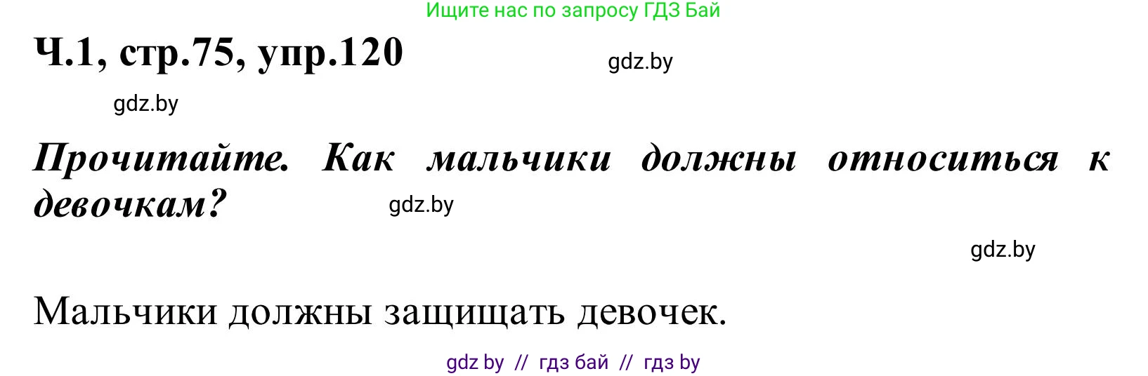 Русский язык, 2 класс Учебник, автор: Антипова Маргарита Борисовна, издательство Академия образования, Минск, 2025, Часть 1, страница 75, номер 120, Решение