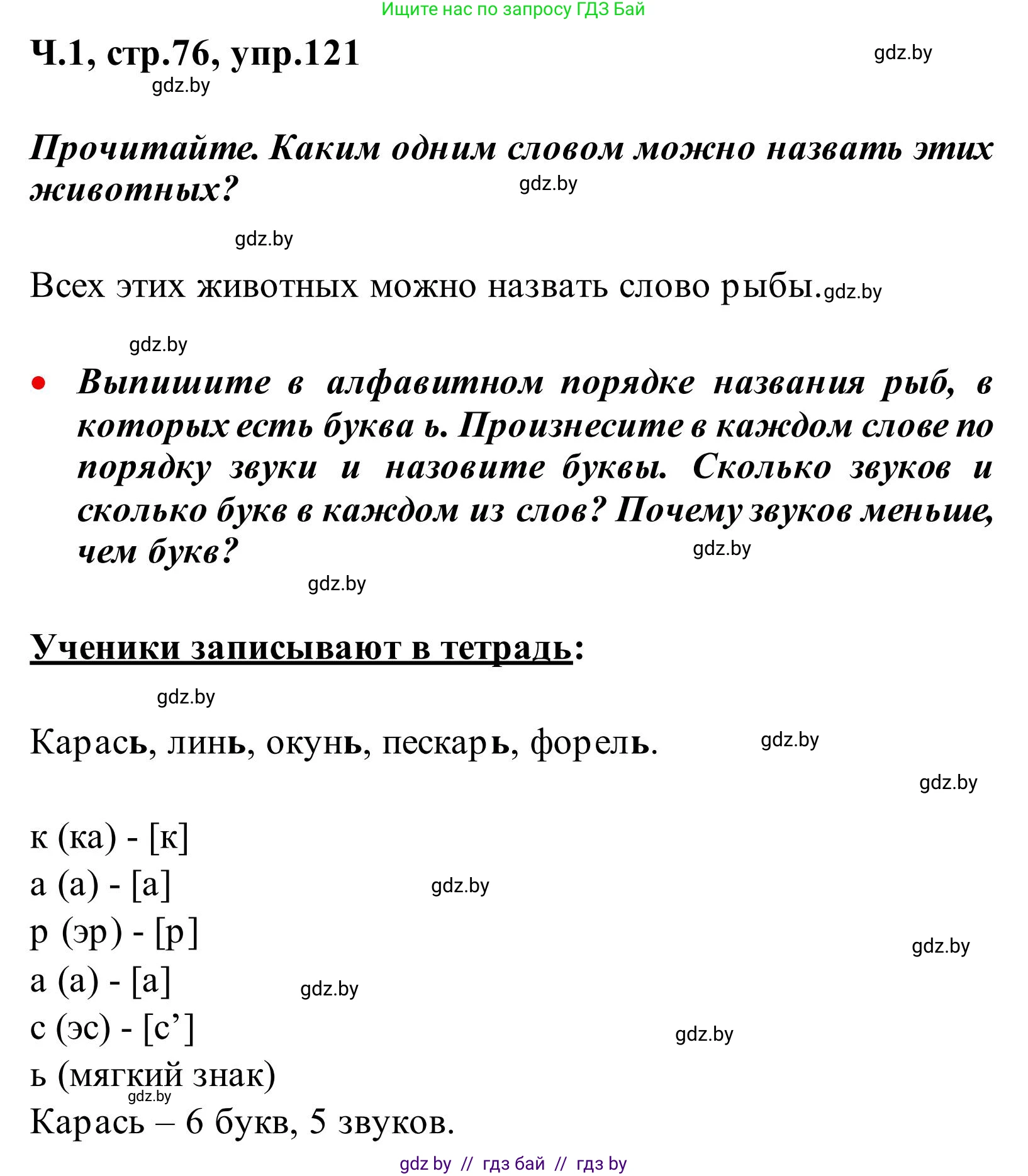 Русский язык, 2 класс Учебник, автор: Антипова Маргарита Борисовна, издательство Академия образования, Минск, 2025, Часть 1, страница 76, номер 121, Решение