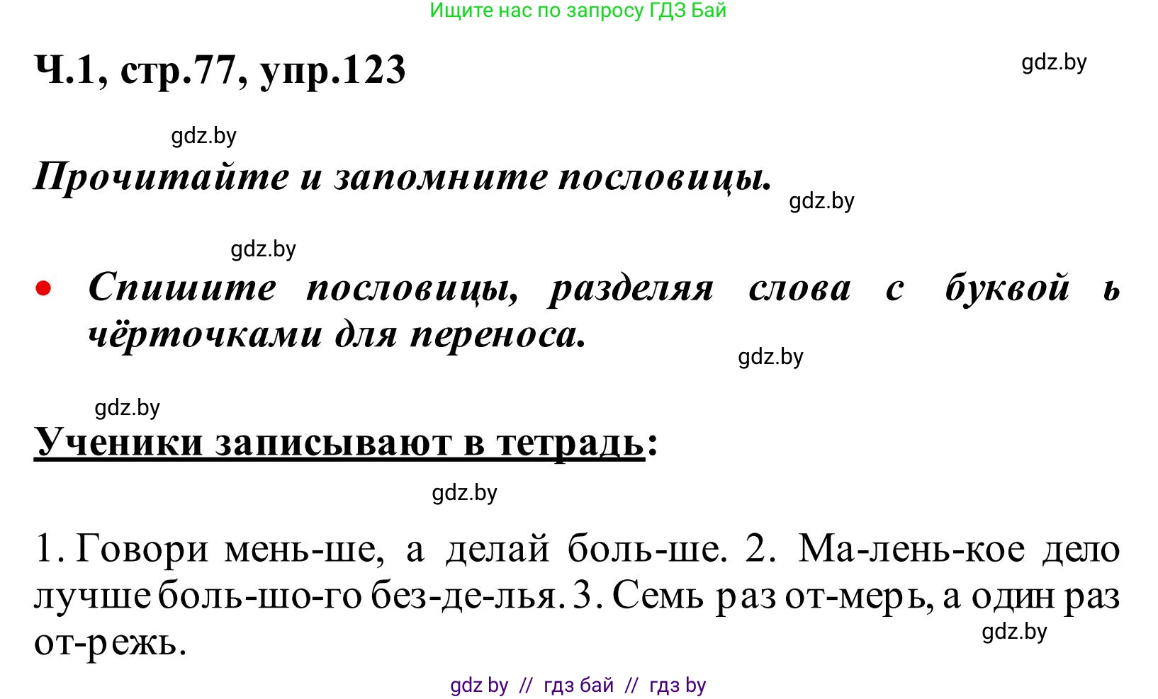 Русский язык, 2 класс Учебник, автор: Антипова Маргарита Борисовна, издательство Академия образования, Минск, 2025, Часть 1, страница 77, номер 123, Решение