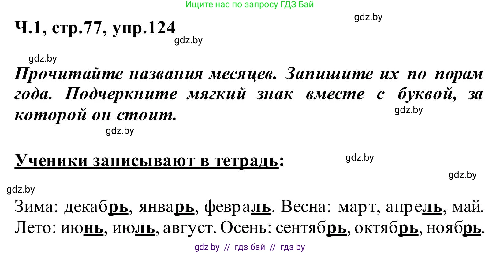 Русский язык, 2 класс Учебник, автор: Антипова Маргарита Борисовна, издательство Академия образования, Минск, 2025, Часть 1, страница 77, номер 124, Решение
