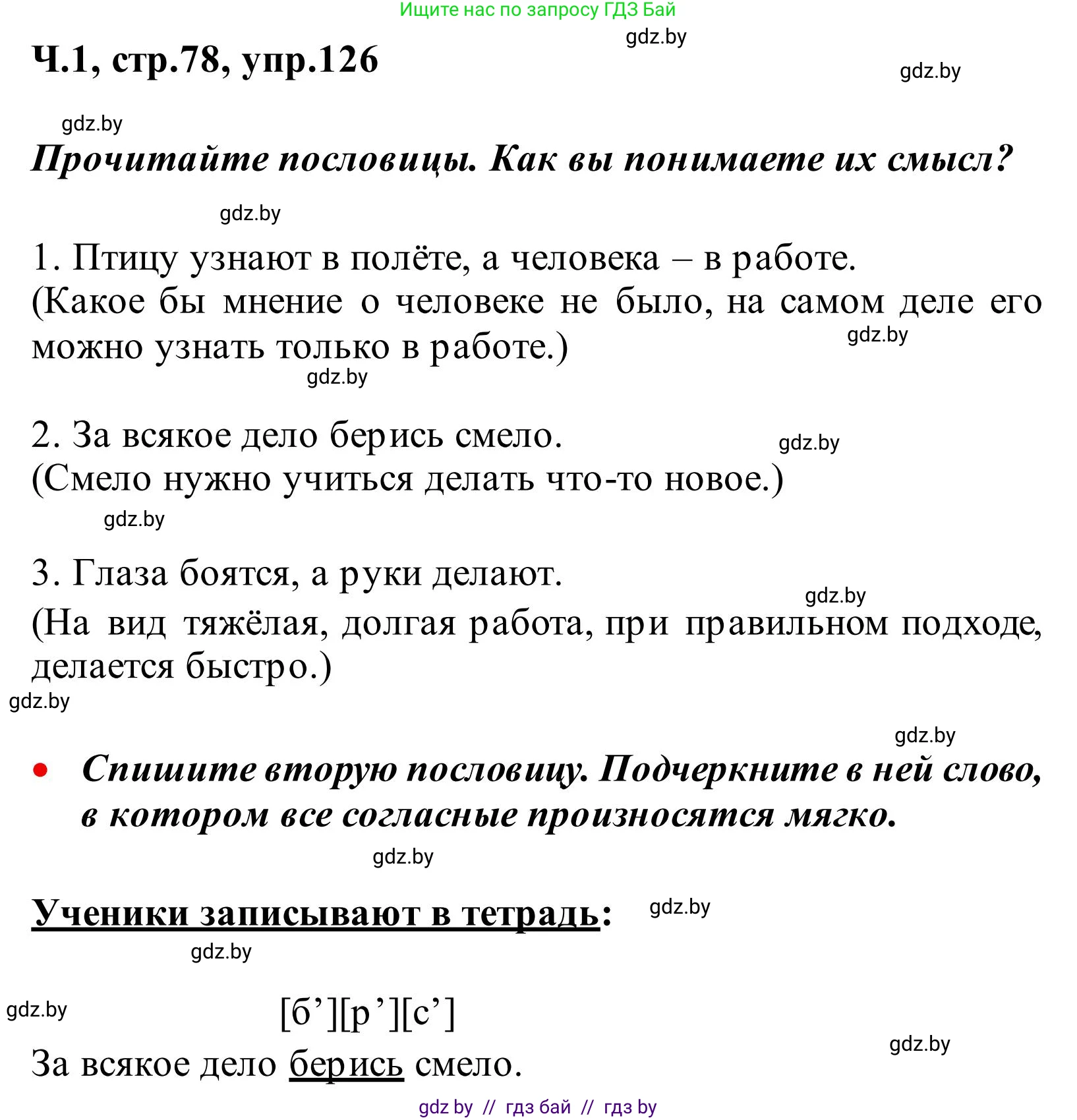 Русский язык, 2 класс Учебник, автор: Антипова Маргарита Борисовна, издательство Академия образования, Минск, 2025, Часть 1, страница 78, номер 126, Решение