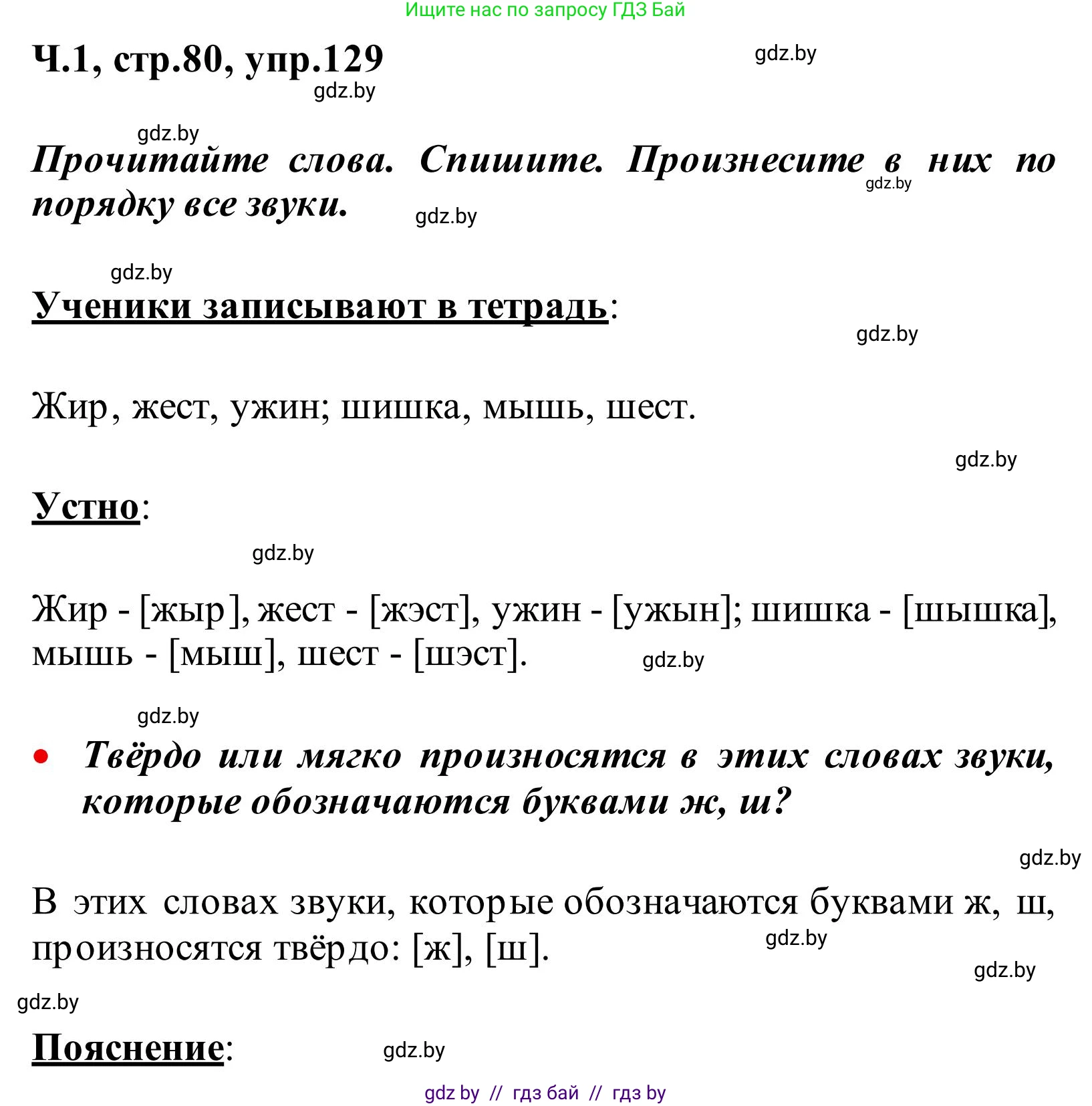 Русский язык, 2 класс Учебник, автор: Антипова Маргарита Борисовна, издательство Академия образования, Минск, 2025, Часть 1, страница 80, номер 129, Решение