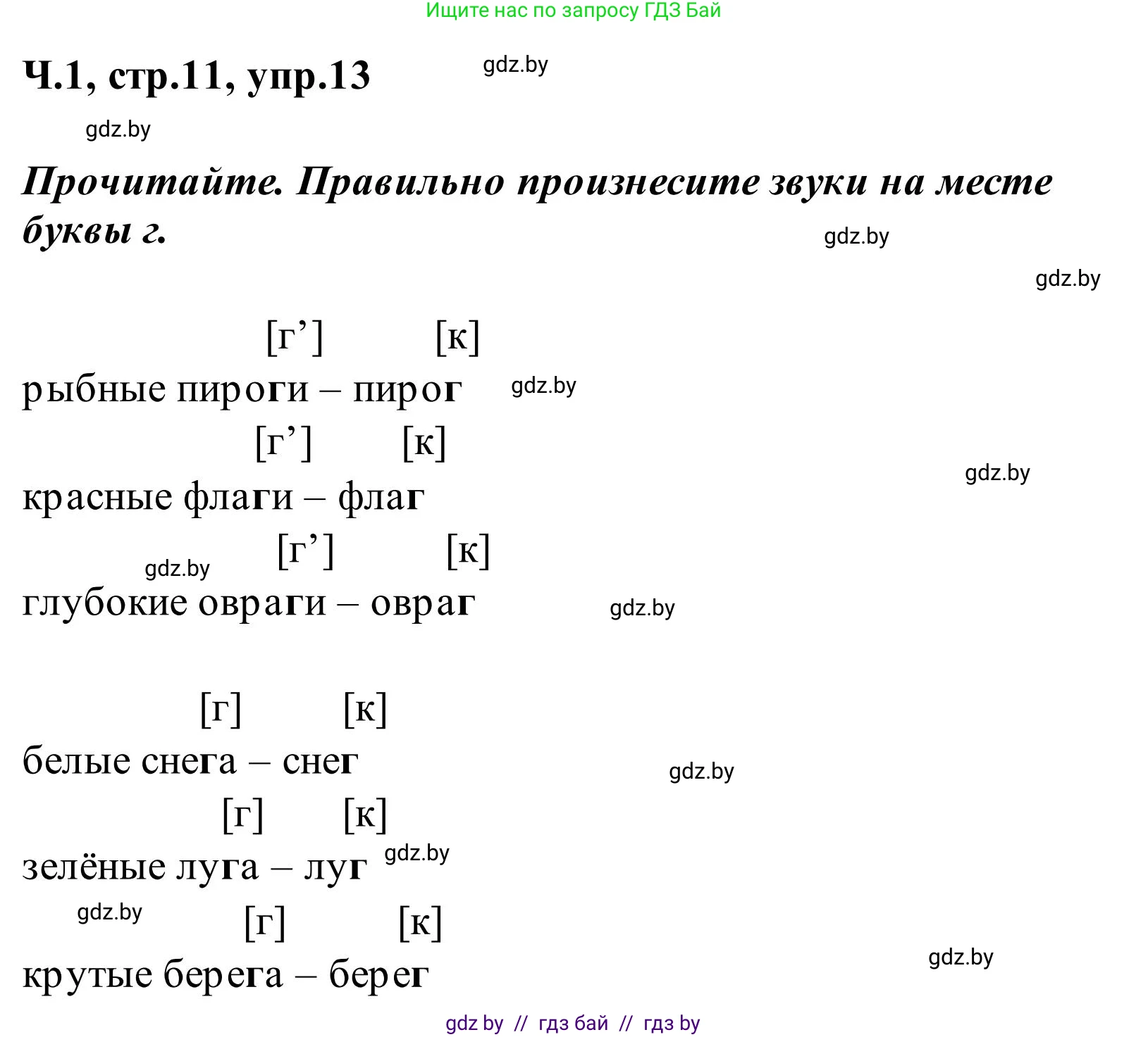Русский язык, 2 класс Учебник, автор: Антипова Маргарита Борисовна, издательство Академия образования, Минск, 2025, Часть 1, страница 11, номер 13, Решение