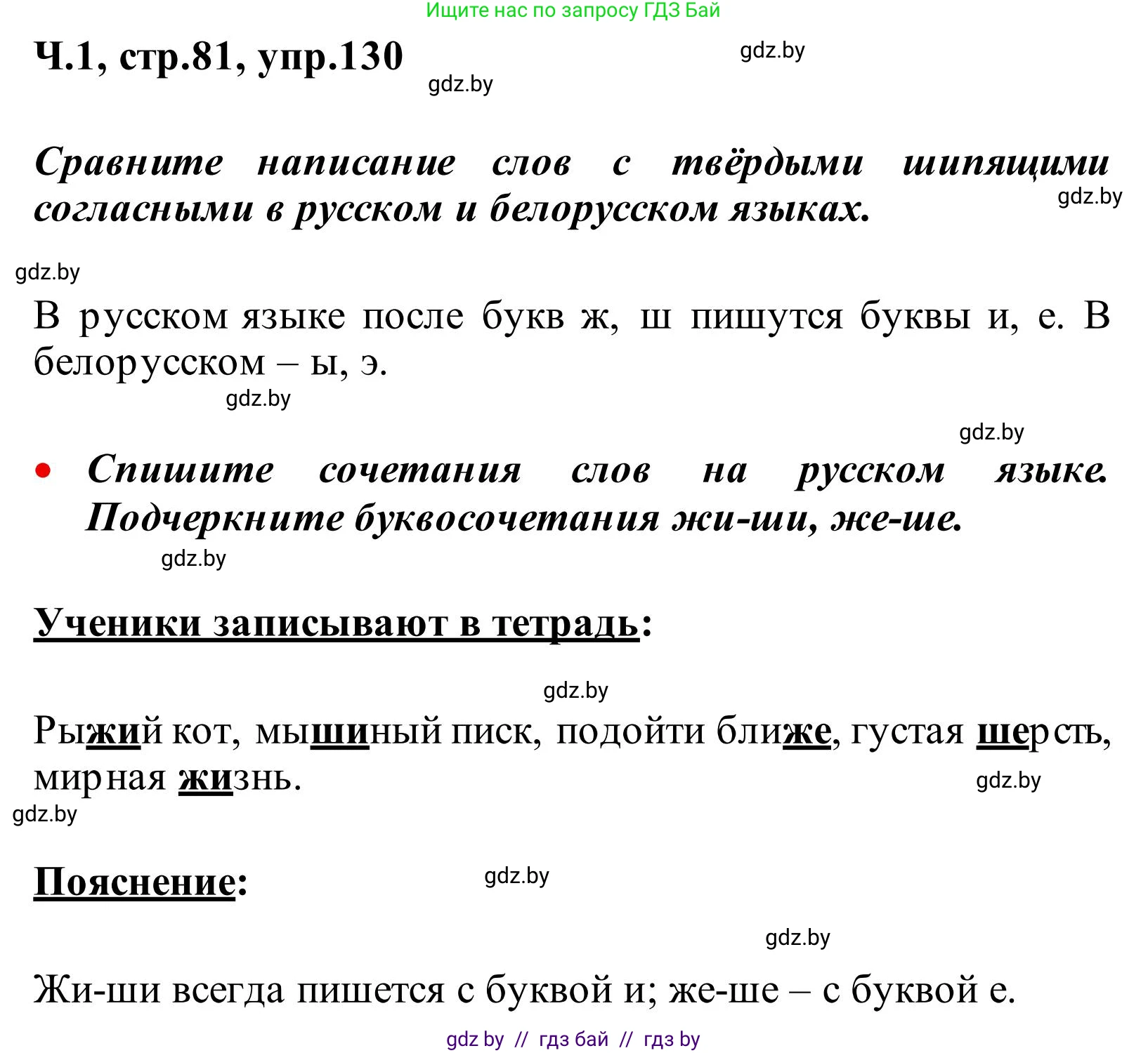 Русский язык, 2 класс Учебник, автор: Антипова Маргарита Борисовна, издательство Академия образования, Минск, 2025, Часть 1, страница 81, номер 130, Решение