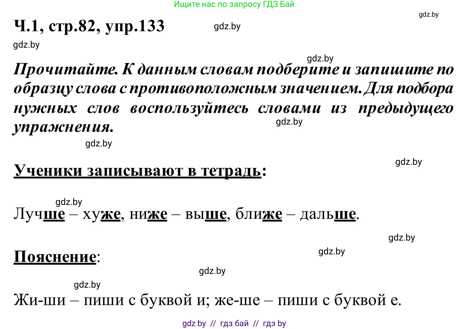 Русский язык, 2 класс Учебник, автор: Антипова Маргарита Борисовна, издательство Академия образования, Минск, 2025, Часть 1, страница 82, номер 133, Решение