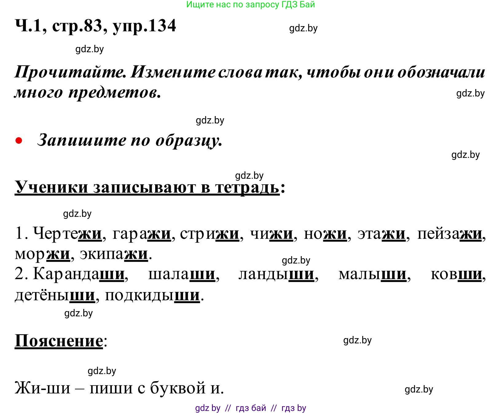 Русский язык, 2 класс Учебник, автор: Антипова Маргарита Борисовна, издательство Академия образования, Минск, 2025, Часть 1, страница 83, номер 134, Решение