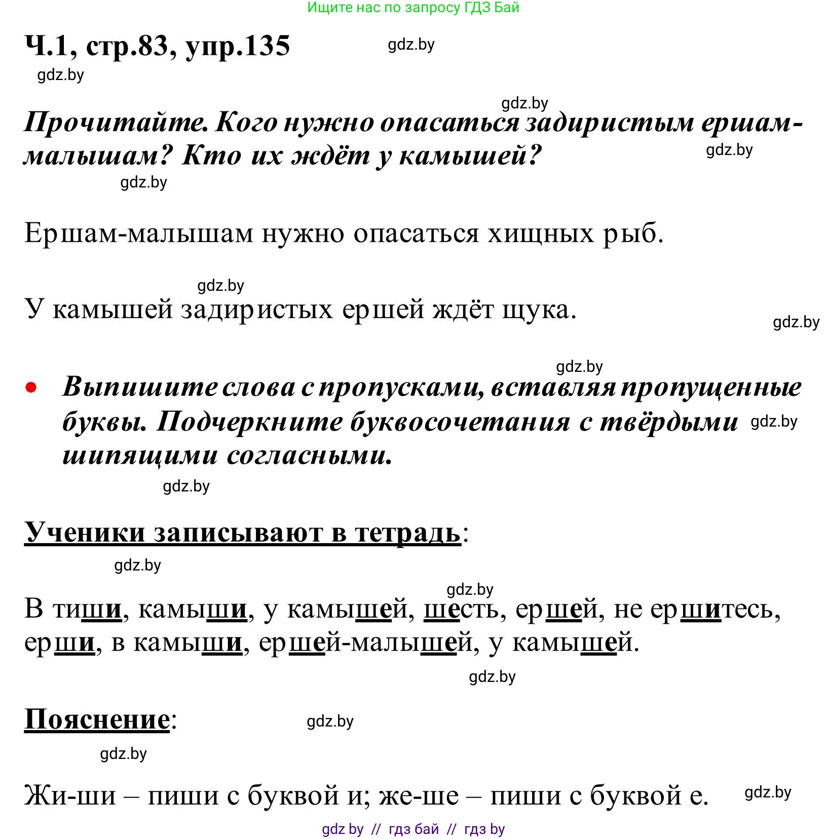 Русский язык, 2 класс Учебник, автор: Антипова Маргарита Борисовна, издательство Академия образования, Минск, 2025, Часть 1, страница 83, номер 135, Решение