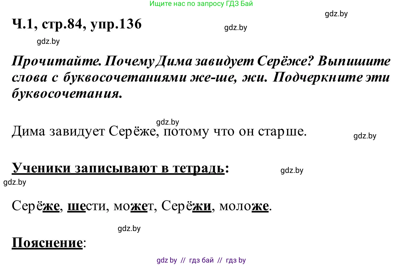 Русский язык, 2 класс Учебник, автор: Антипова Маргарита Борисовна, издательство Академия образования, Минск, 2025, Часть 1, страница 84, номер 136, Решение