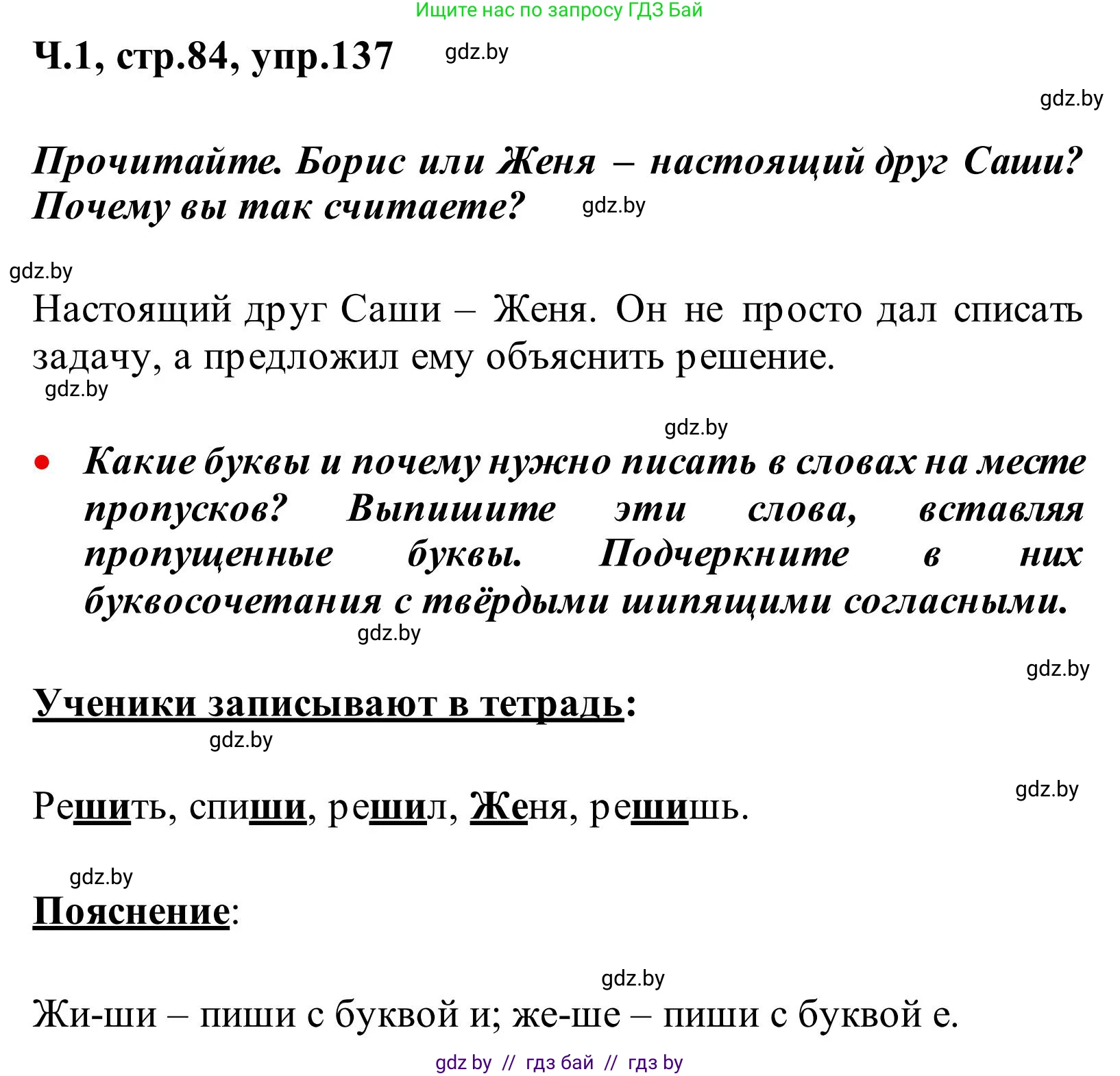 Русский язык, 2 класс Учебник, автор: Антипова Маргарита Борисовна, издательство Академия образования, Минск, 2025, Часть 1, страница 84, номер 137, Решение
