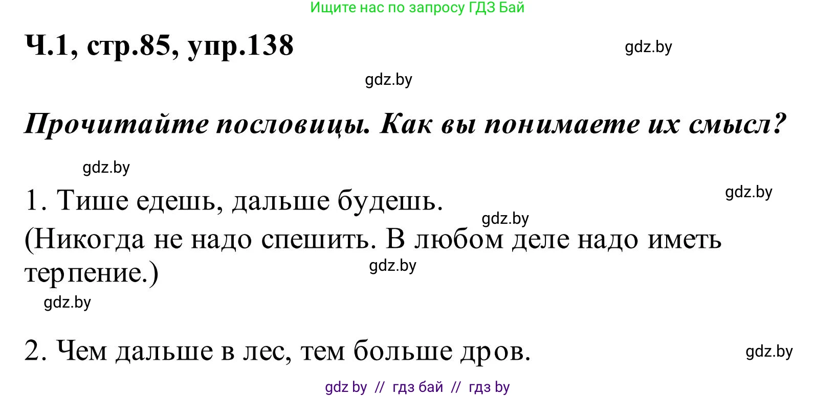 Русский язык, 2 класс Учебник, автор: Антипова Маргарита Борисовна, издательство Академия образования, Минск, 2025, Часть 1, страница 85, номер 138, Решение