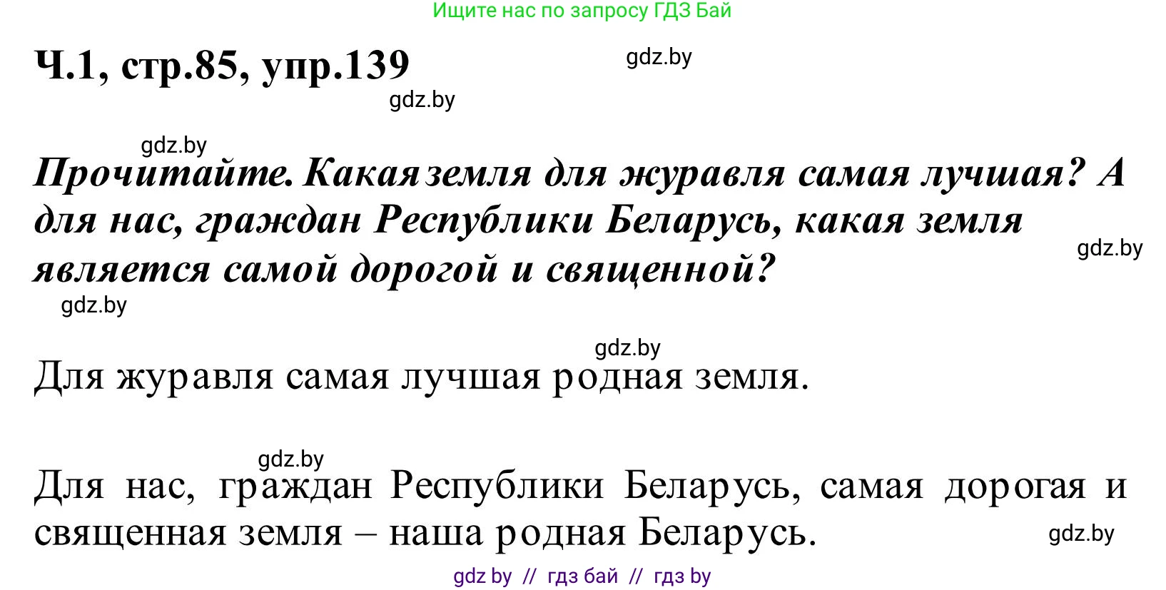 Русский язык, 2 класс Учебник, автор: Антипова Маргарита Борисовна, издательство Академия образования, Минск, 2025, Часть 1, страница 85, номер 139, Решение