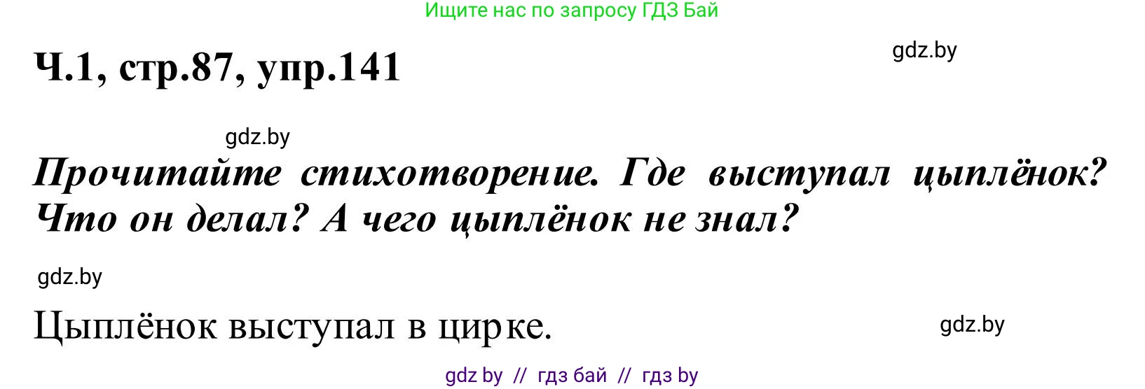 Русский язык, 2 класс Учебник, автор: Антипова Маргарита Борисовна, издательство Академия образования, Минск, 2025, Часть 1, страница 87, номер 141, Решение