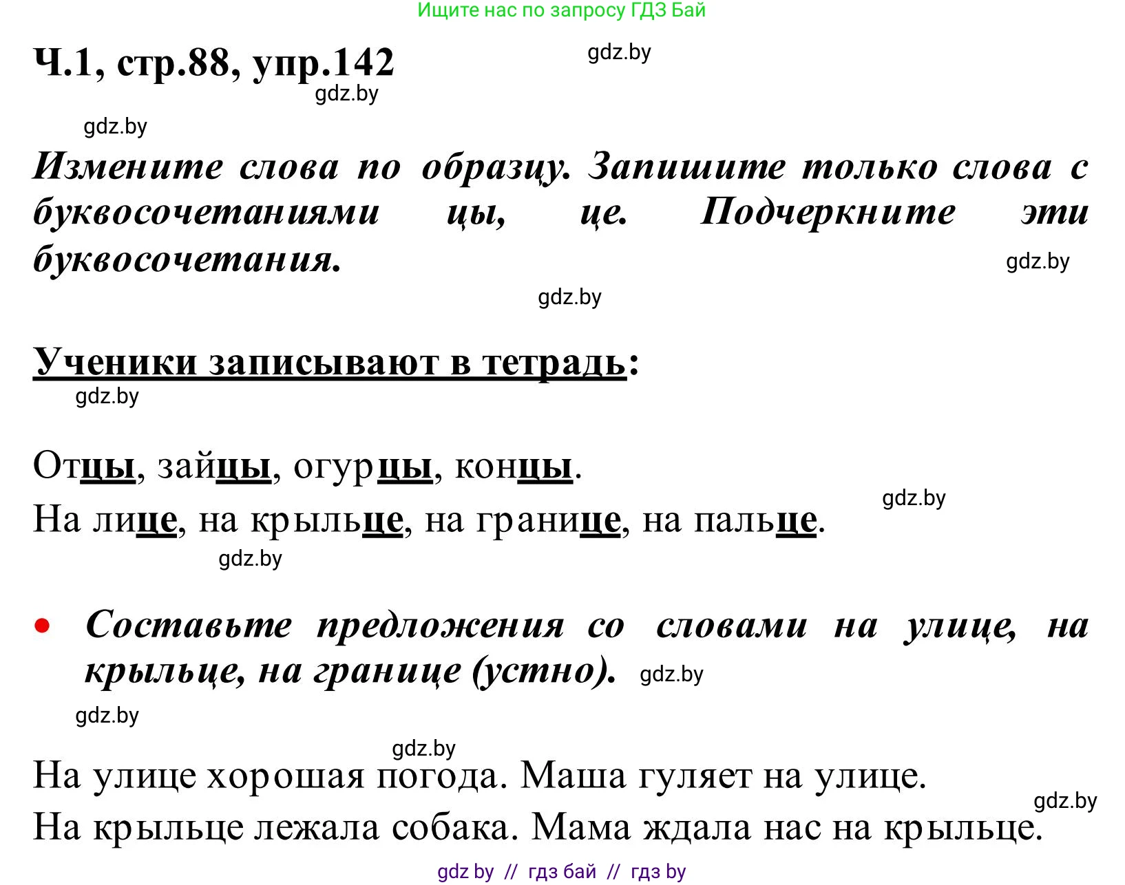 Русский язык, 2 класс Учебник, автор: Антипова Маргарита Борисовна, издательство Академия образования, Минск, 2025, Часть 1, страница 88, номер 142, Решение