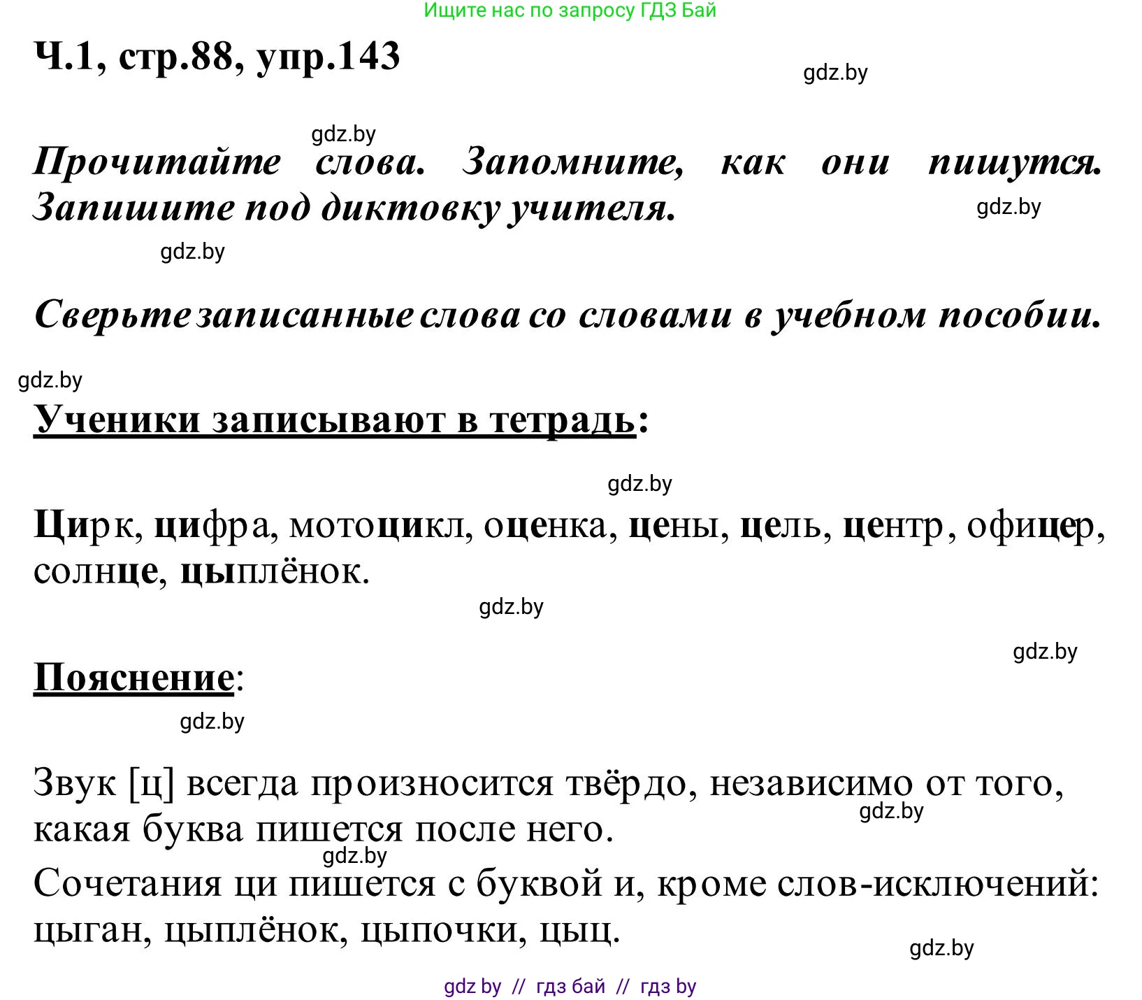 Русский язык, 2 класс Учебник, автор: Антипова Маргарита Борисовна, издательство Академия образования, Минск, 2025, Часть 1, страница 88, номер 143, Решение