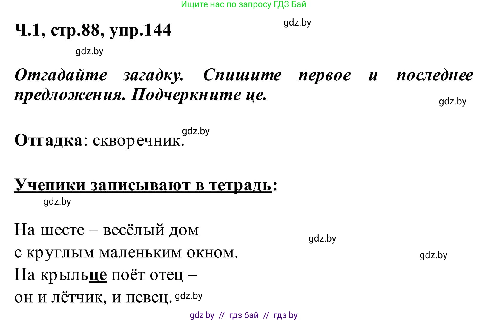 Русский язык, 2 класс Учебник, автор: Антипова Маргарита Борисовна, издательство Академия образования, Минск, 2025, Часть 1, страница 88, номер 144, Решение