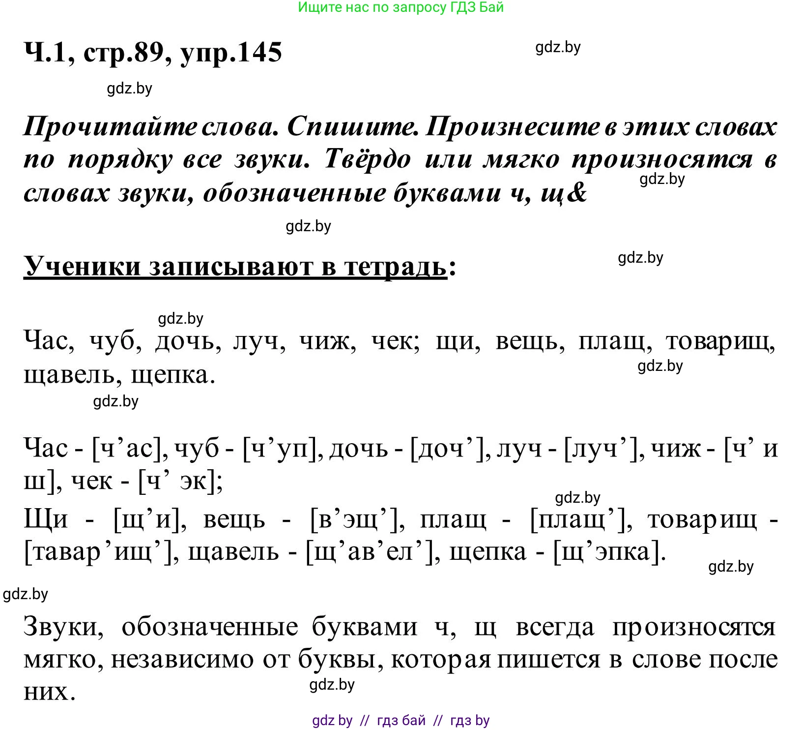 Русский язык, 2 класс Учебник, автор: Антипова Маргарита Борисовна, издательство Академия образования, Минск, 2025, Часть 1, страница 89, номер 145, Решение