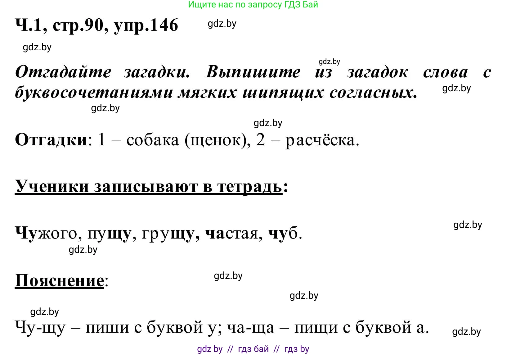 Русский язык, 2 класс Учебник, автор: Антипова Маргарита Борисовна, издательство Академия образования, Минск, 2025, Часть 1, страница 90, номер 146, Решение