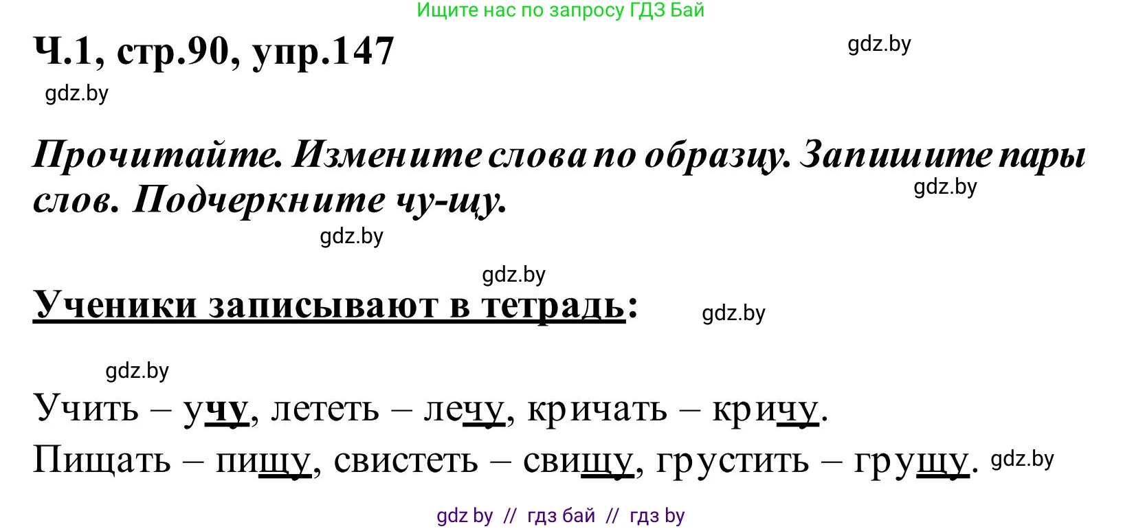 Русский язык, 2 класс Учебник, автор: Антипова Маргарита Борисовна, издательство Академия образования, Минск, 2025, Часть 1, страница 90, номер 147, Решение