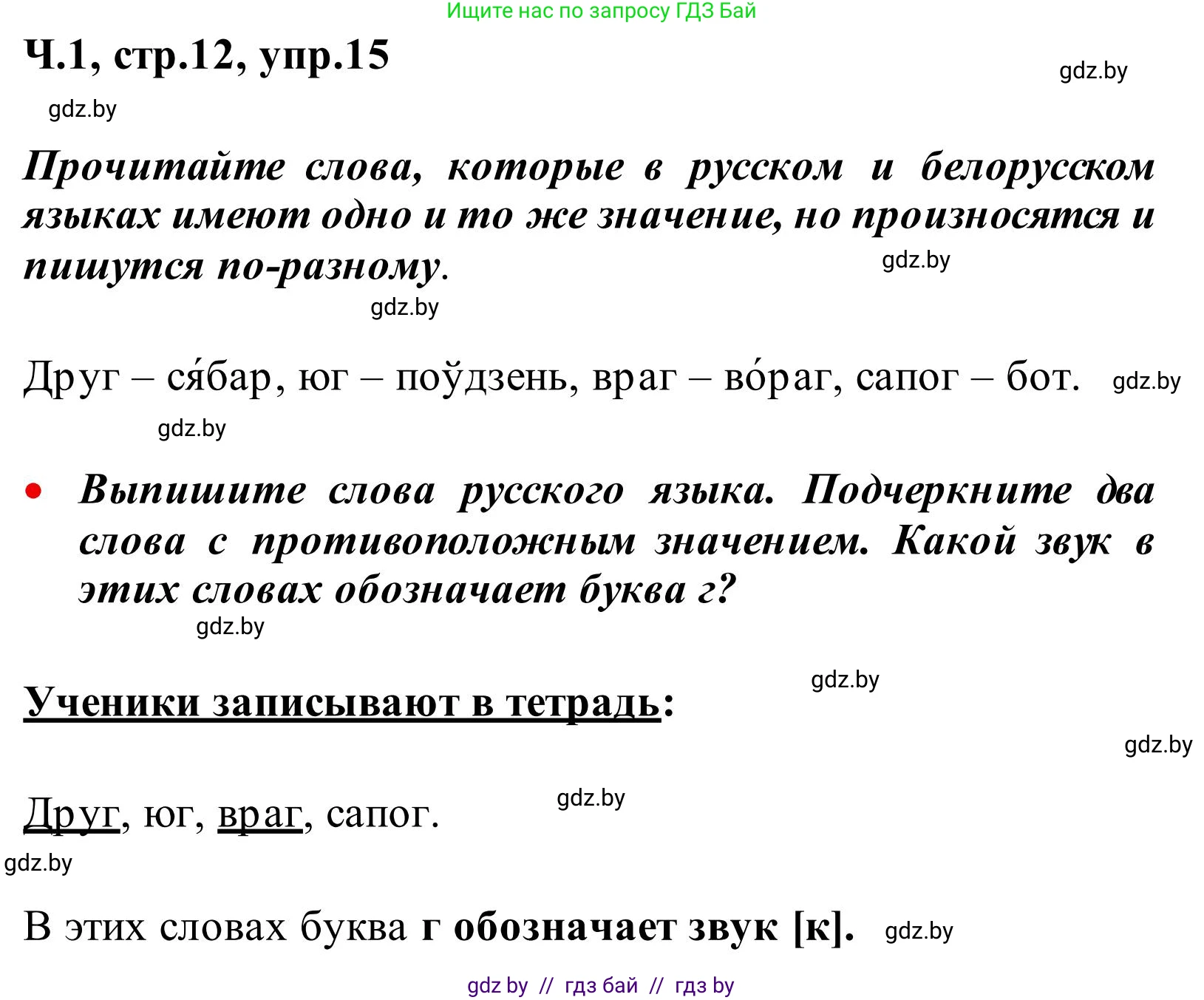 Русский язык, 2 класс Учебник, автор: Антипова Маргарита Борисовна, издательство Академия образования, Минск, 2025, Часть 1, страница 12, номер 15, Решение