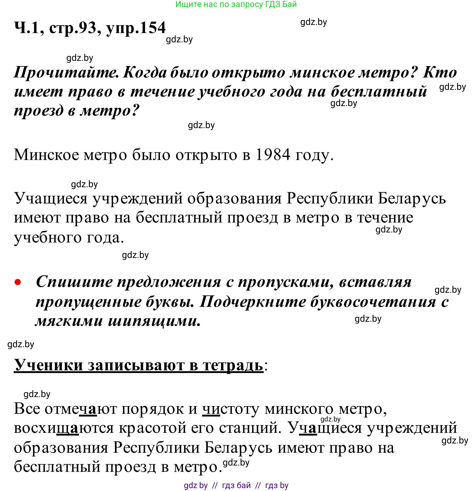 Русский язык, 2 класс Учебник, автор: Антипова Маргарита Борисовна, издательство Академия образования, Минск, 2025, Часть 1, страница 93, номер 154, Решение