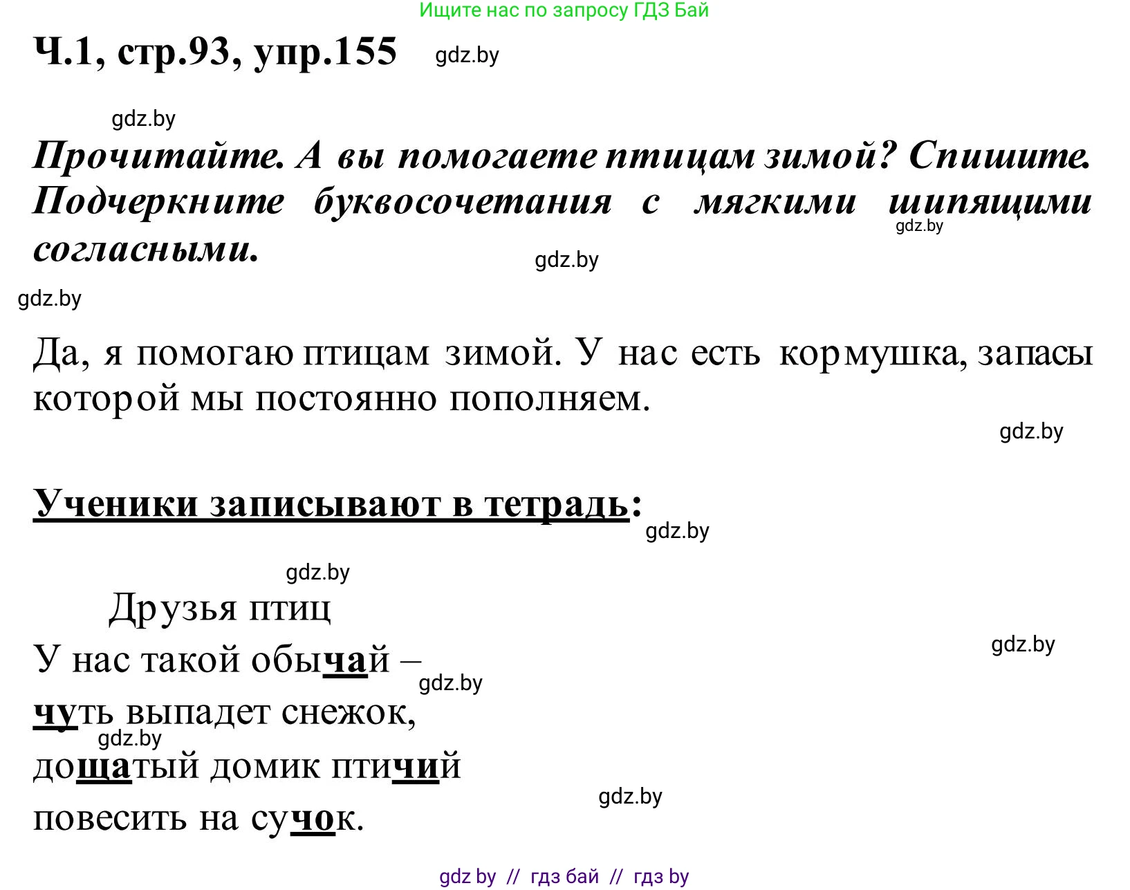 Русский язык, 2 класс Учебник, автор: Антипова Маргарита Борисовна, издательство Академия образования, Минск, 2025, Часть 1, страница 93, номер 155, Решение