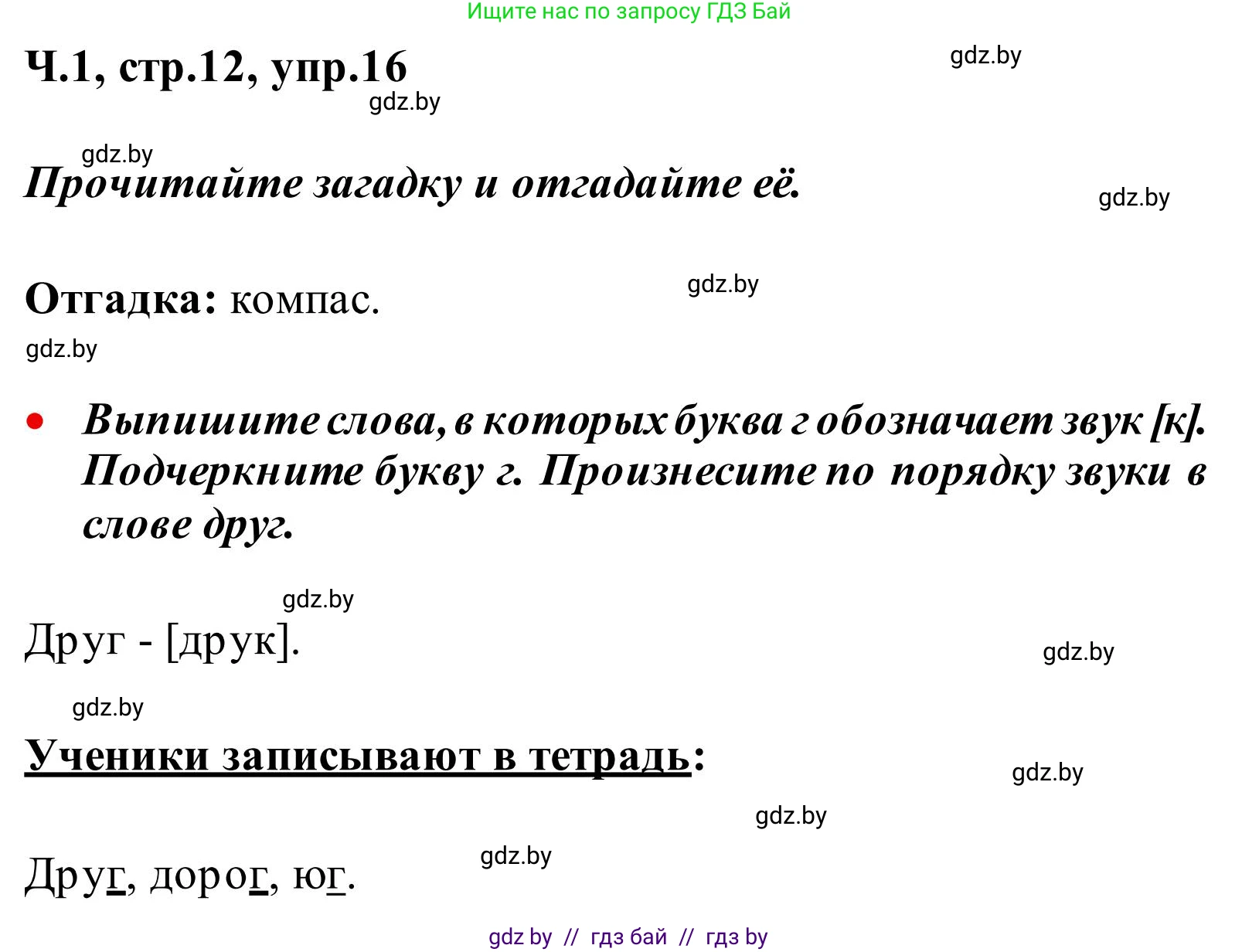 Русский язык, 2 класс Учебник, автор: Антипова Маргарита Борисовна, издательство Академия образования, Минск, 2025, Часть 1, страница 12, номер 16, Решение