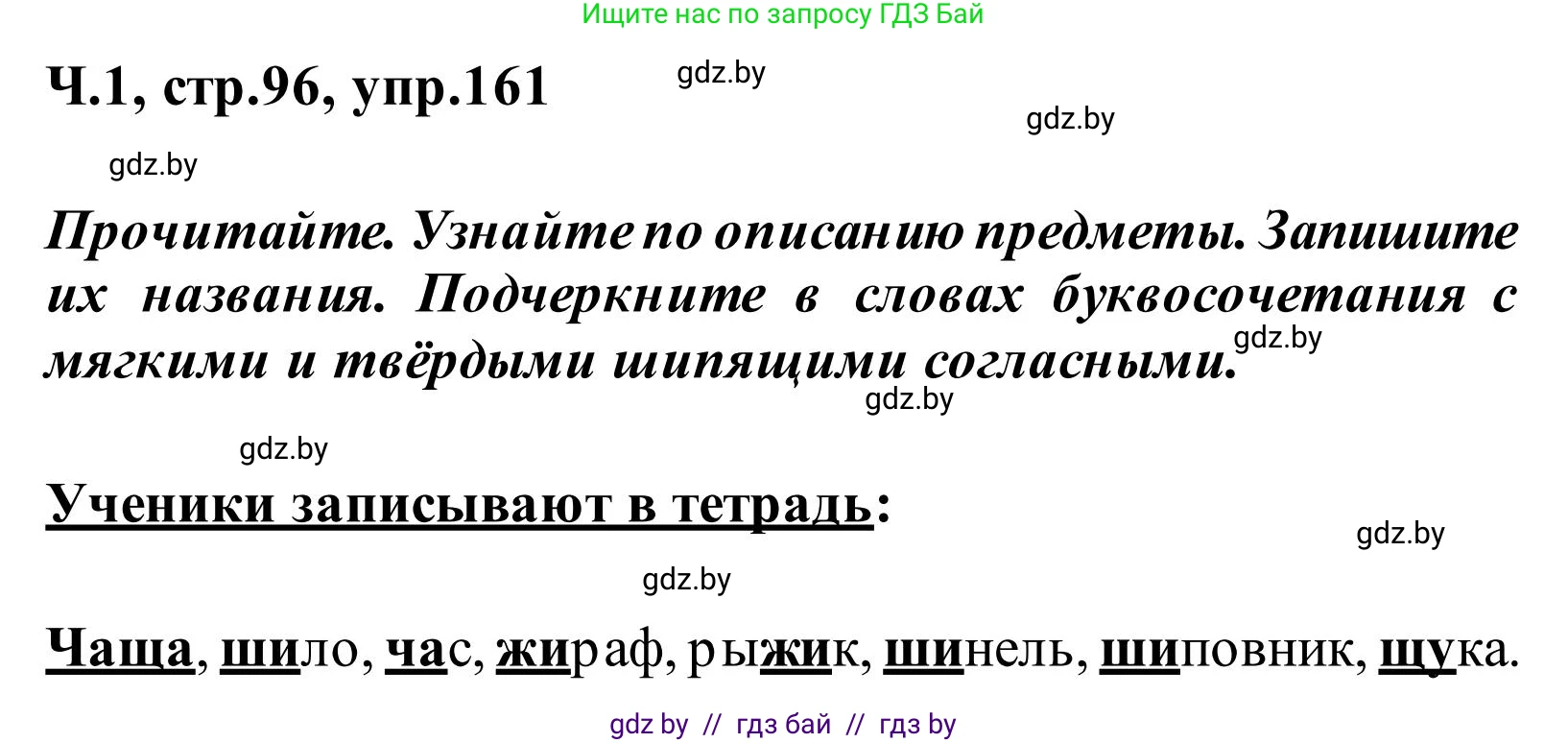 Русский язык, 2 класс Учебник, автор: Антипова Маргарита Борисовна, издательство Академия образования, Минск, 2025, Часть 1, страница 96, номер 161, Решение