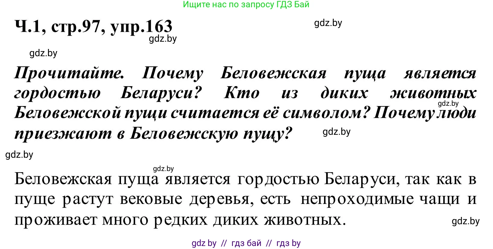 Русский язык, 2 класс Учебник, автор: Антипова Маргарита Борисовна, издательство Академия образования, Минск, 2025, Часть 1, страница 97, номер 163, Решение