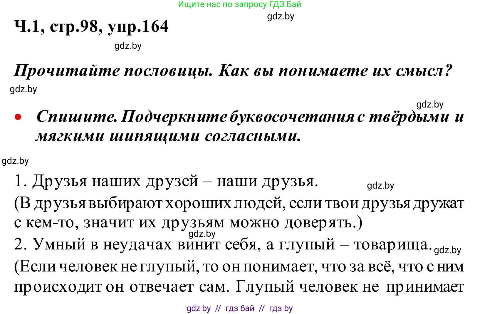Русский язык, 2 класс Учебник, автор: Антипова Маргарита Борисовна, издательство Академия образования, Минск, 2025, Часть 1, страница 98, номер 164, Решение