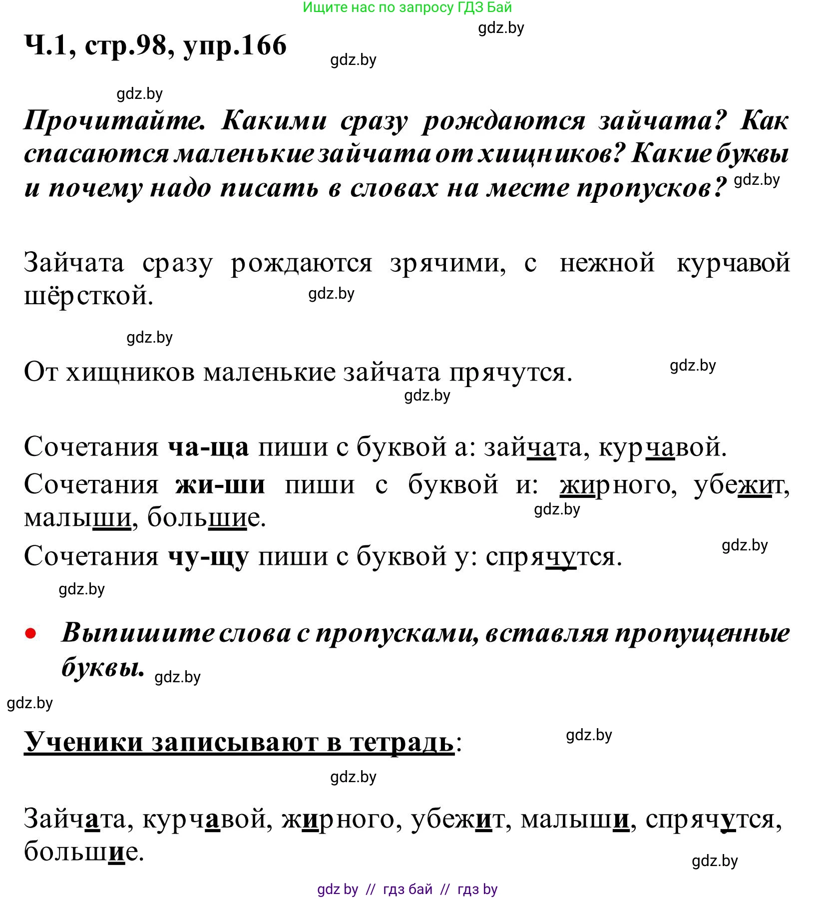 Русский язык, 2 класс Учебник, автор: Антипова Маргарита Борисовна, издательство Академия образования, Минск, 2025, Часть 1, страница 98, номер 166, Решение