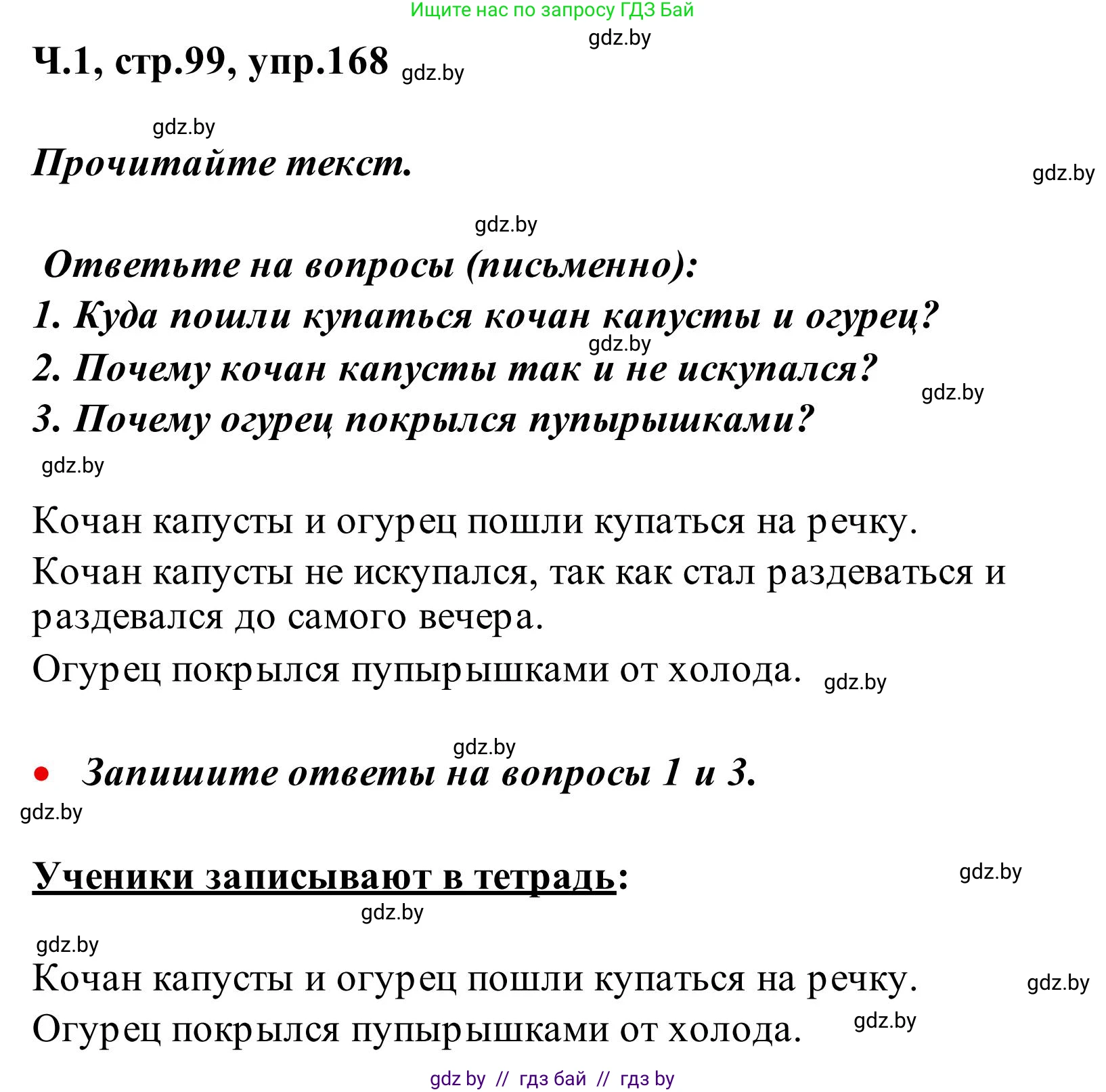 Русский язык, 2 класс Учебник, автор: Антипова Маргарита Борисовна, издательство Академия образования, Минск, 2025, Часть 1, страница 99, номер 168, Решение