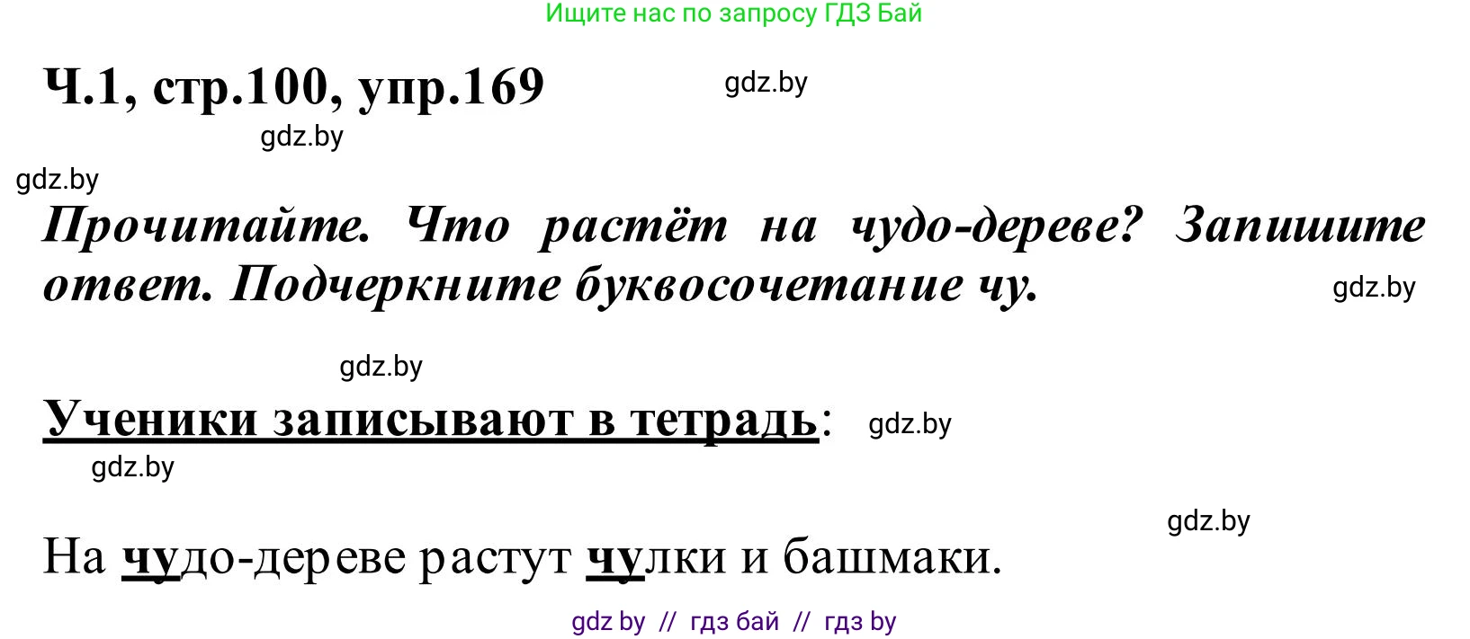 Русский язык, 2 класс Учебник, автор: Антипова Маргарита Борисовна, издательство Академия образования, Минск, 2025, Часть 1, страница 100, номер 169, Решение