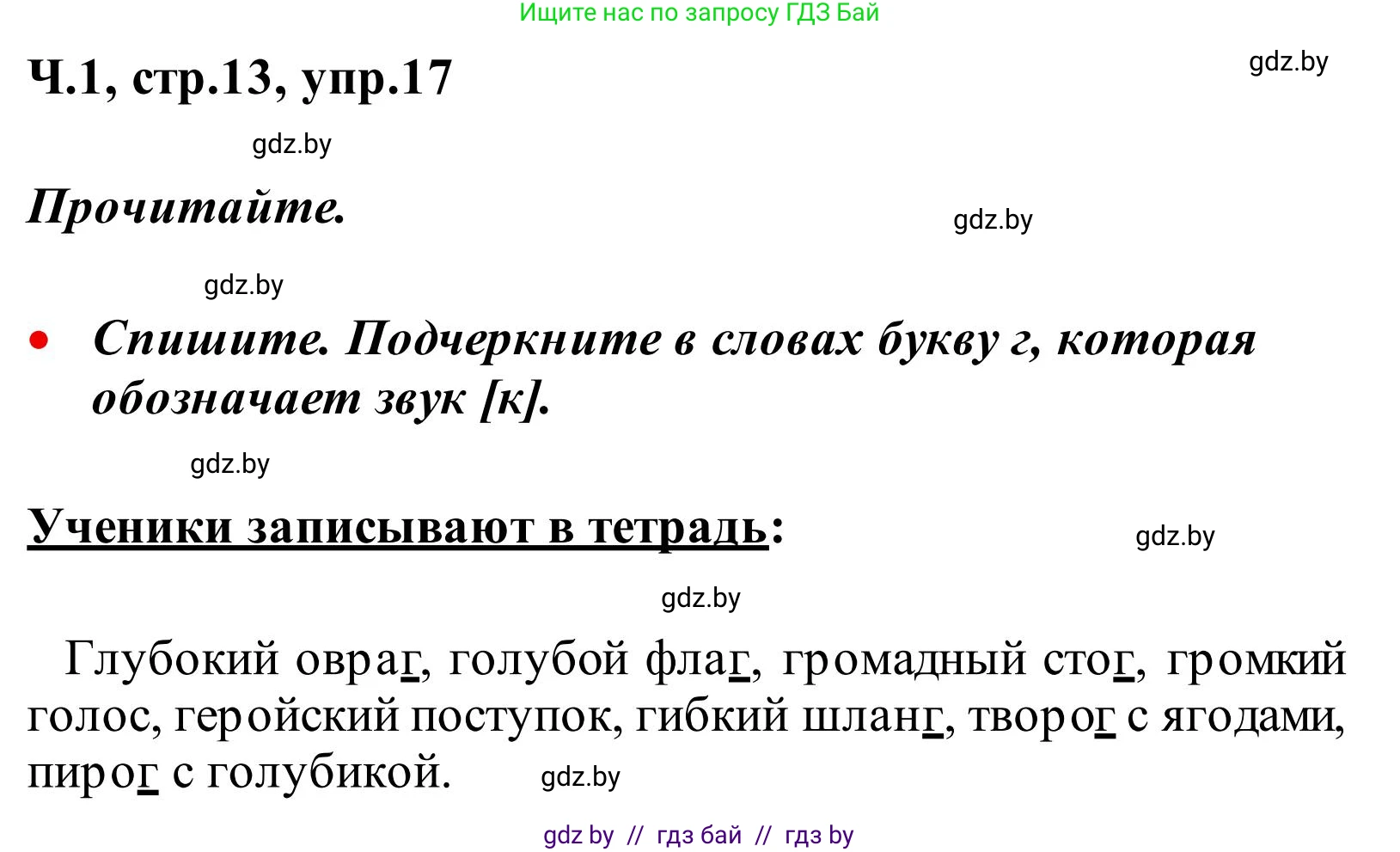 Русский язык, 2 класс Учебник, автор: Антипова Маргарита Борисовна, издательство Академия образования, Минск, 2025, Часть 1, страница 13, номер 17, Решение