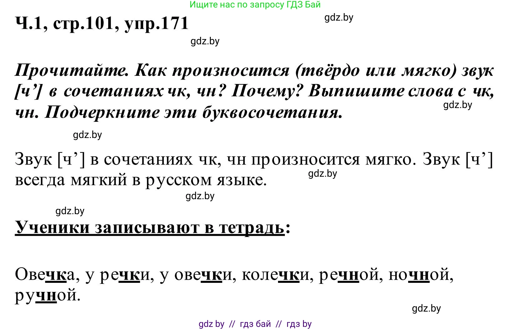Русский язык, 2 класс Учебник, автор: Антипова Маргарита Борисовна, издательство Академия образования, Минск, 2025, Часть 1, страница 101, номер 171, Решение