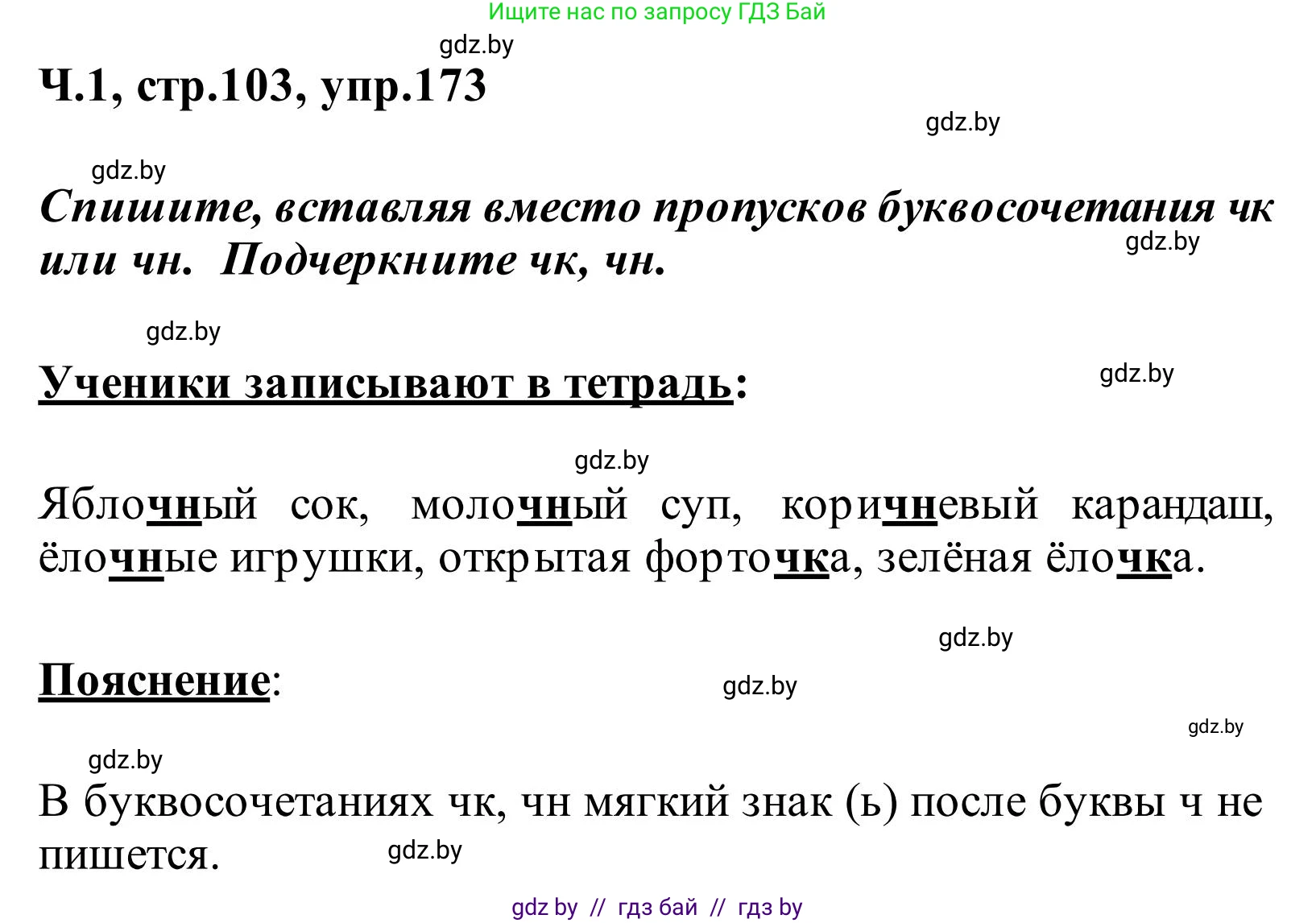 Русский язык, 2 класс Учебник, автор: Антипова Маргарита Борисовна, издательство Академия образования, Минск, 2025, Часть 1, страница 103, номер 173, Решение